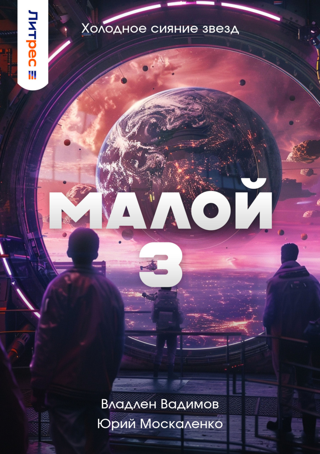 Обложка книги «Малой 3»