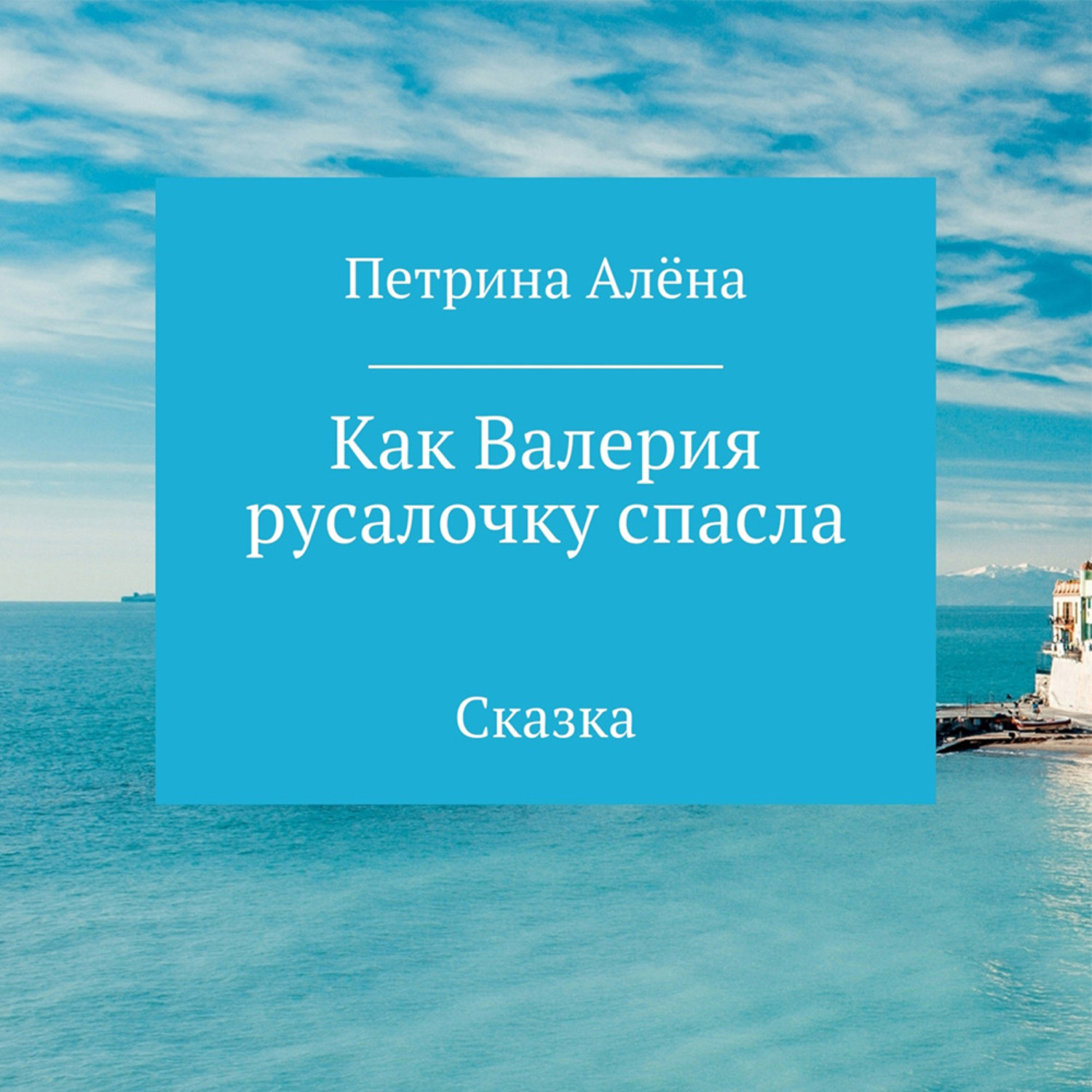 Обложка книги «Как Валерия русалочку спасла»