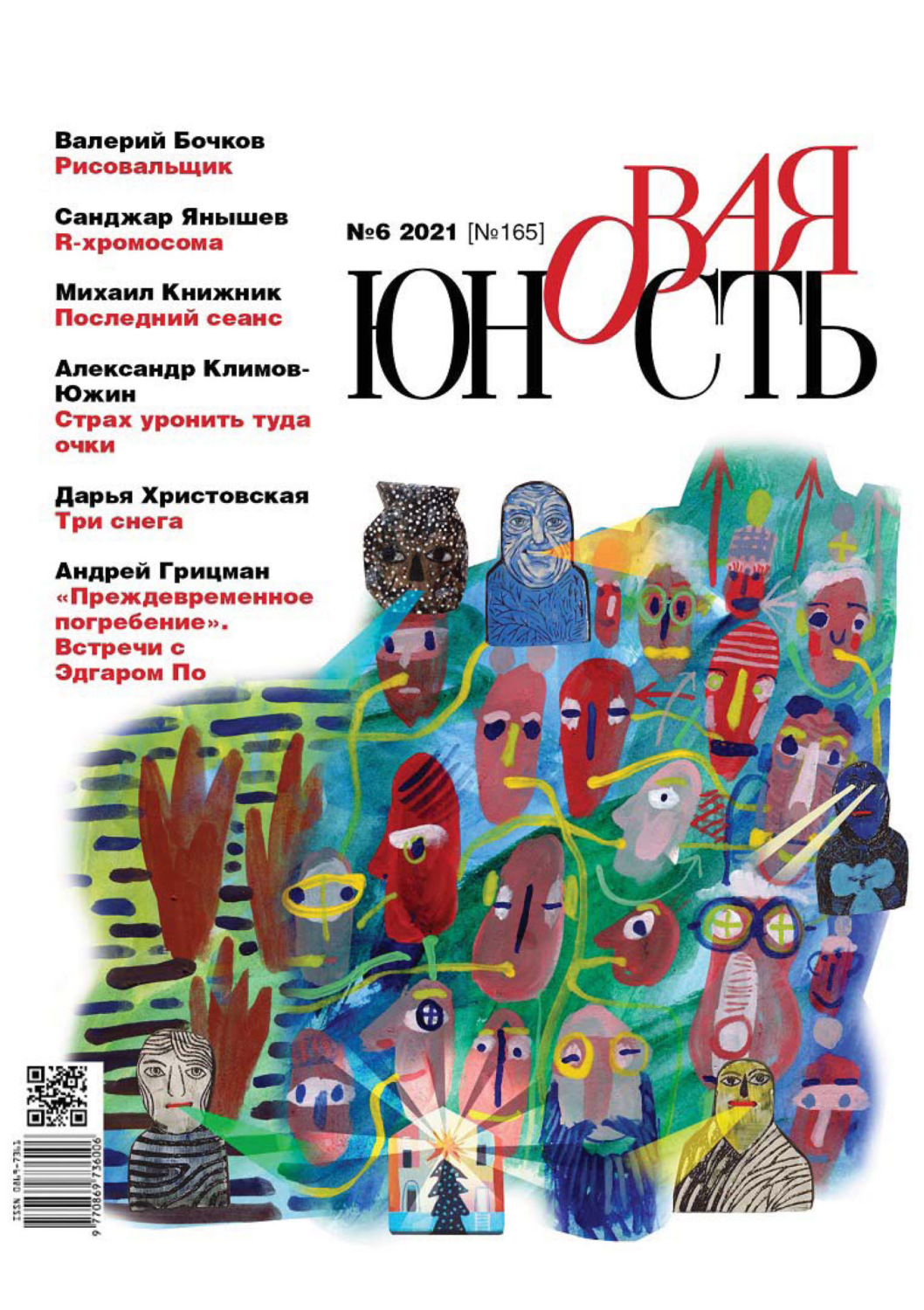 Обложка книги «Новая Юность №6/2021»
