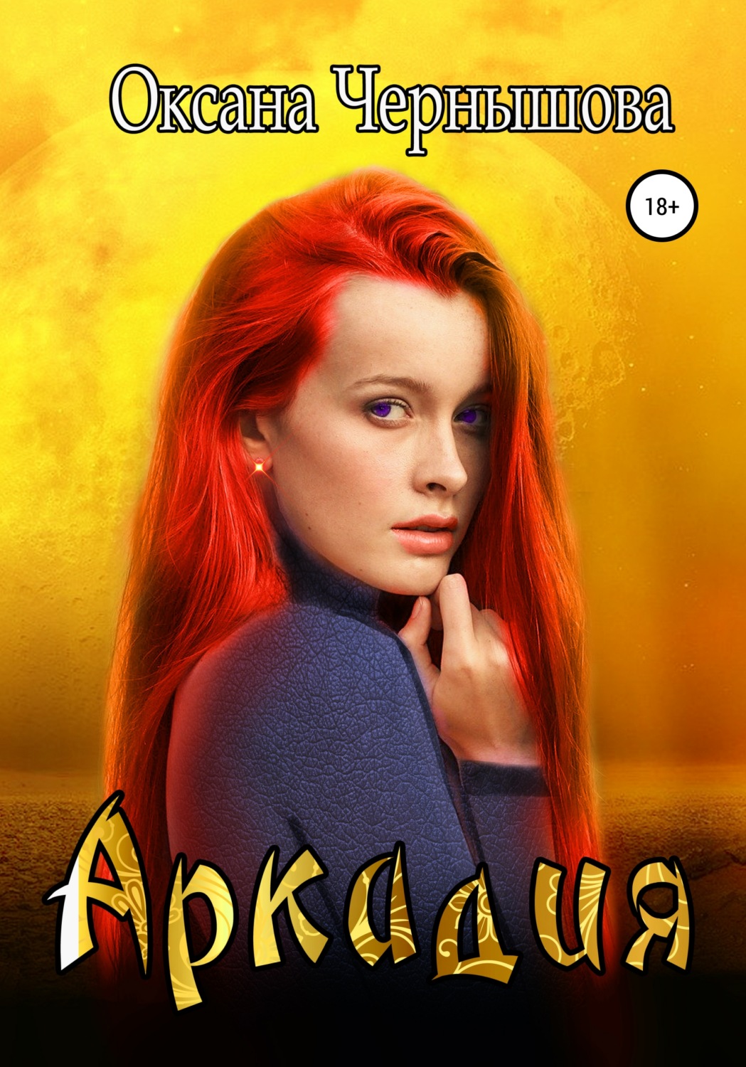 Обложка книги «Аркадия»