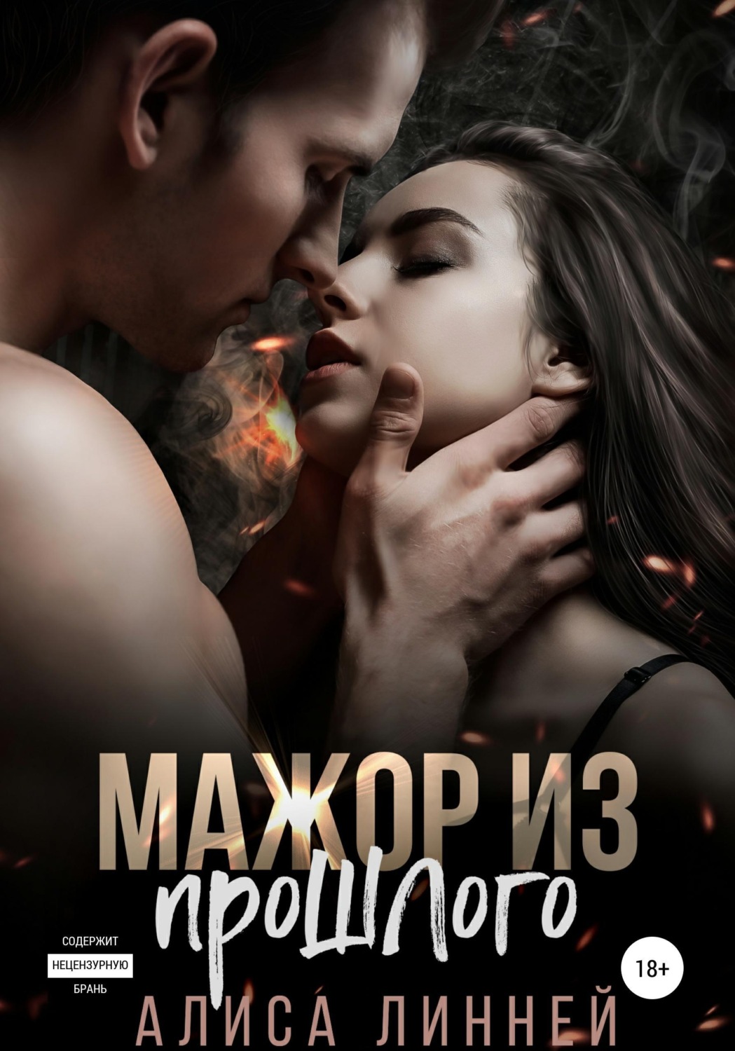 Обложка книги «Мажор из прошлого»