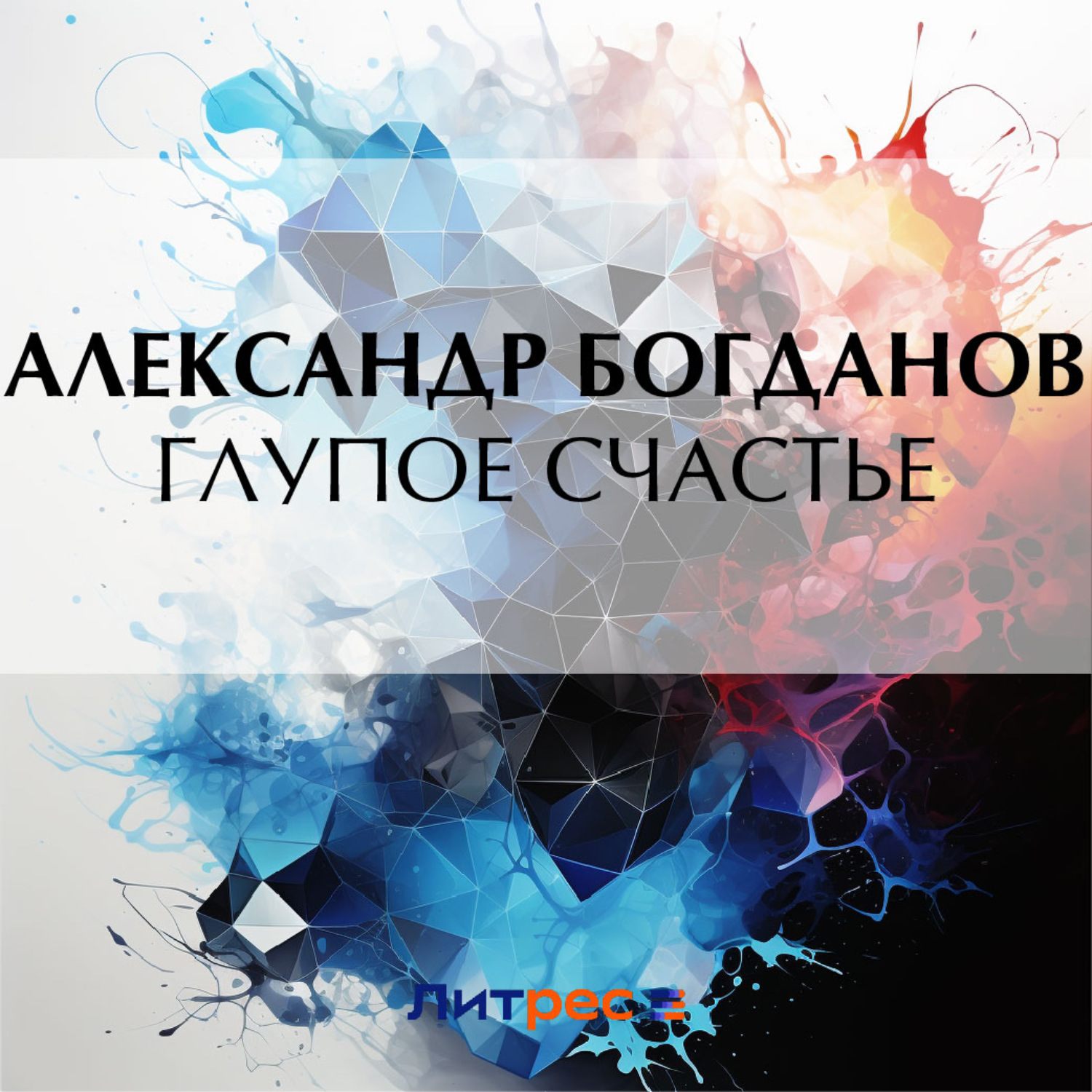Обложка книги «Глупое счастье»
