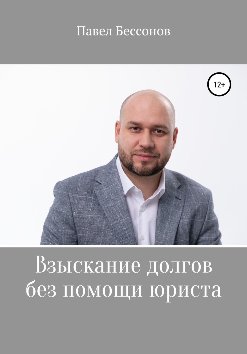 Обложка книги «Взыскание долгов без помощи юриста»
