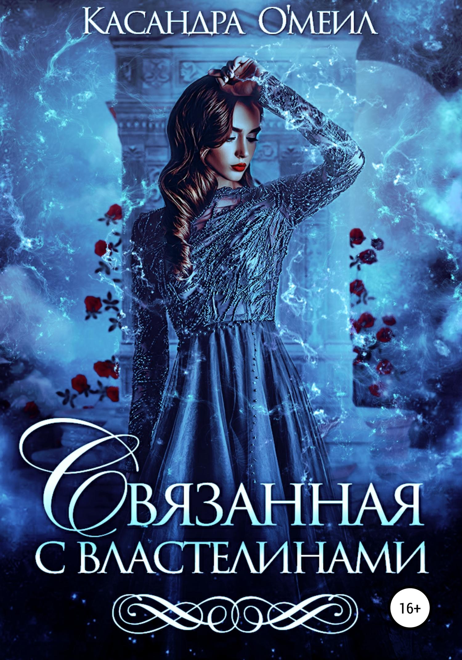 Обложка книги «Связанная с властелинами»