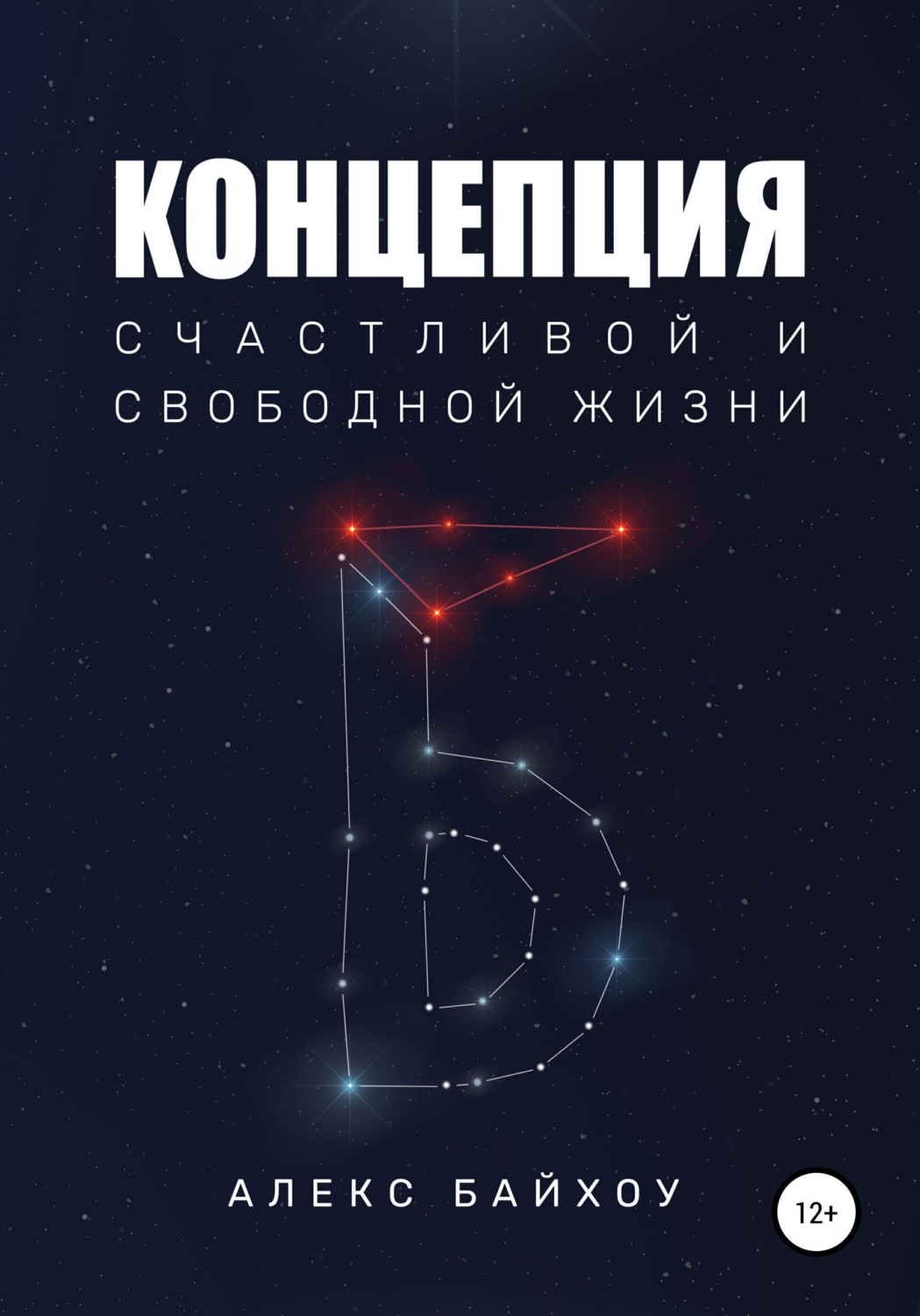 Обложка книги «Концепция счастливой и свободной жизни»