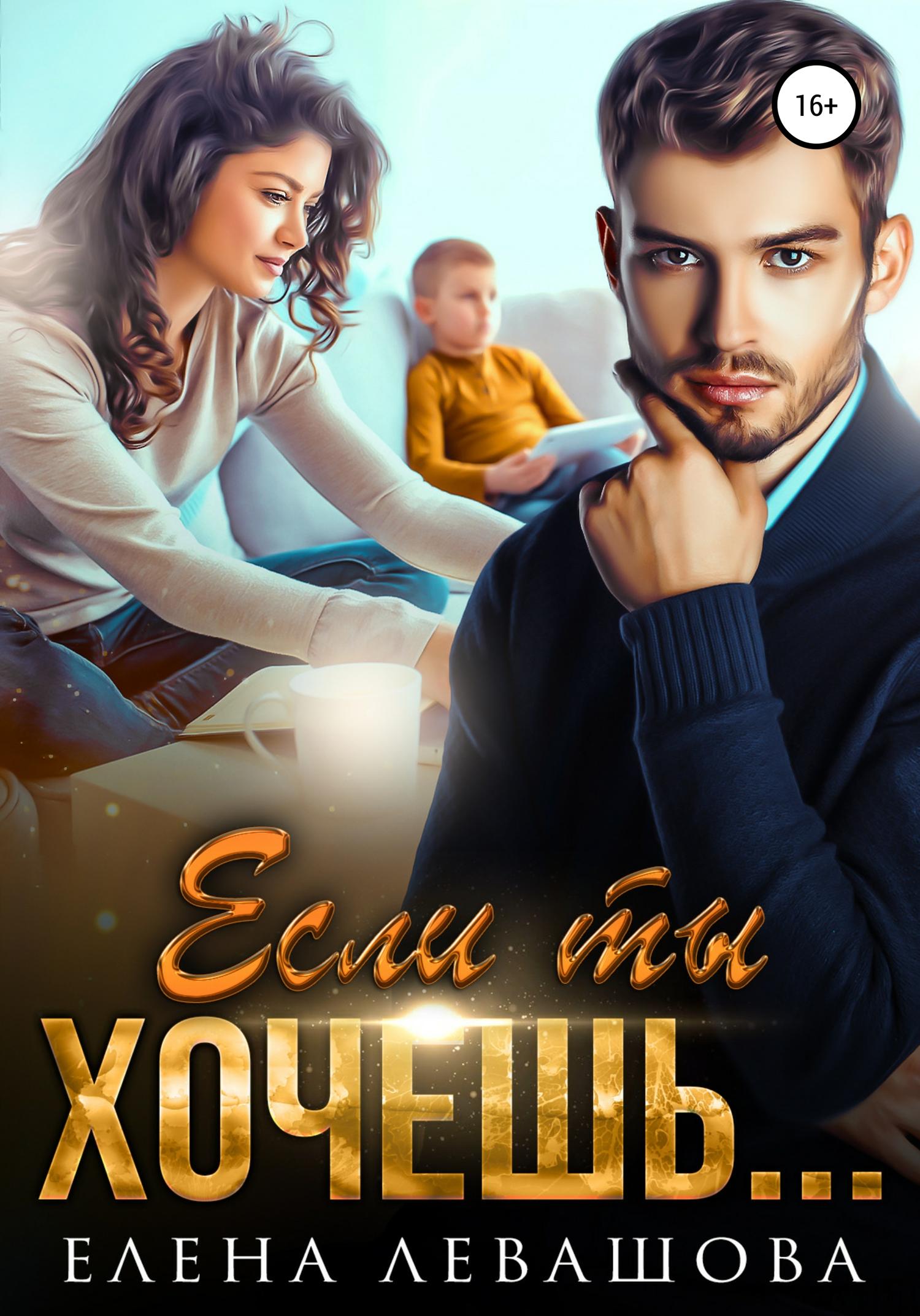 Обложка книги «Если ты хочешь…»