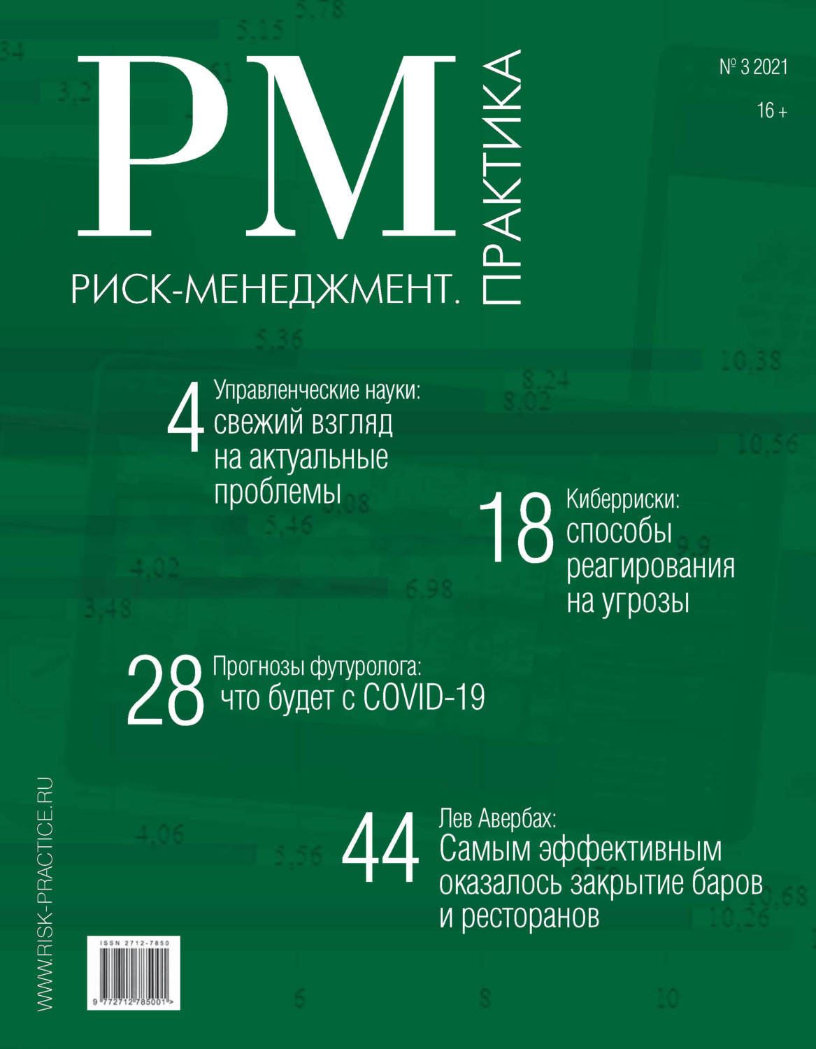 Обложка книги «Риск-менеджмент. Практика. № 3 2021»