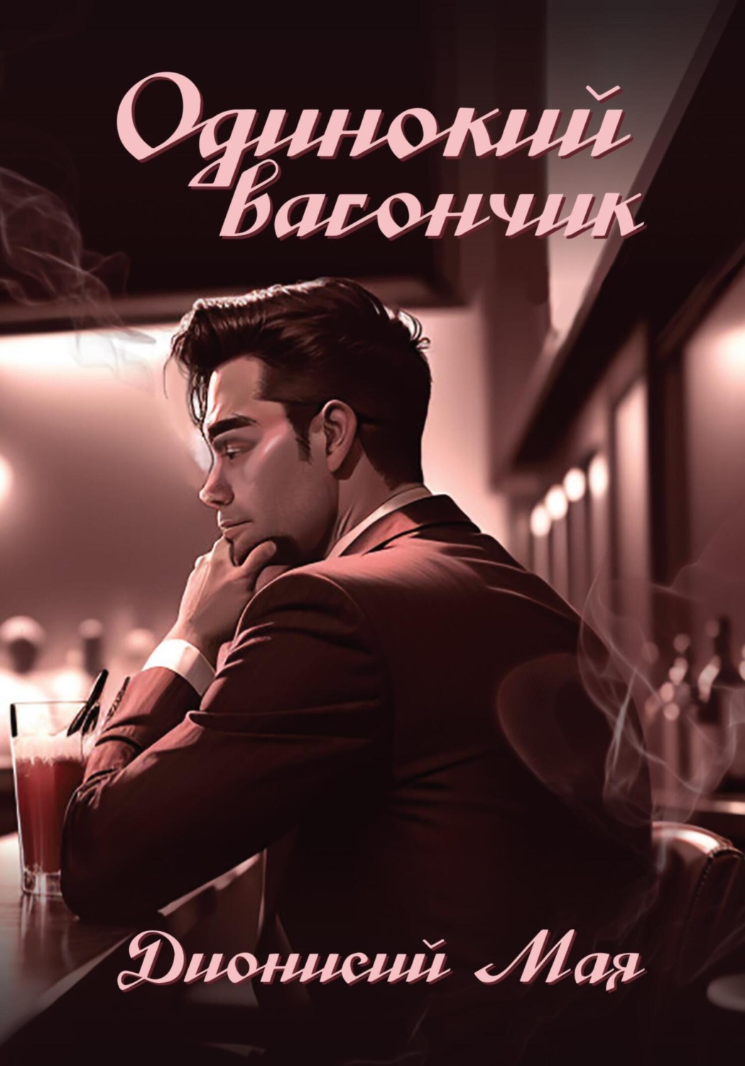 Обложка книги «Одинокий вагончик»