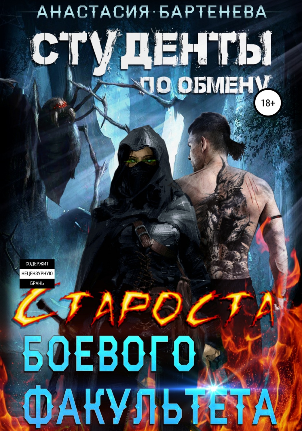 Обложка книги «Студенты по обмену. Староста боевого факультета»