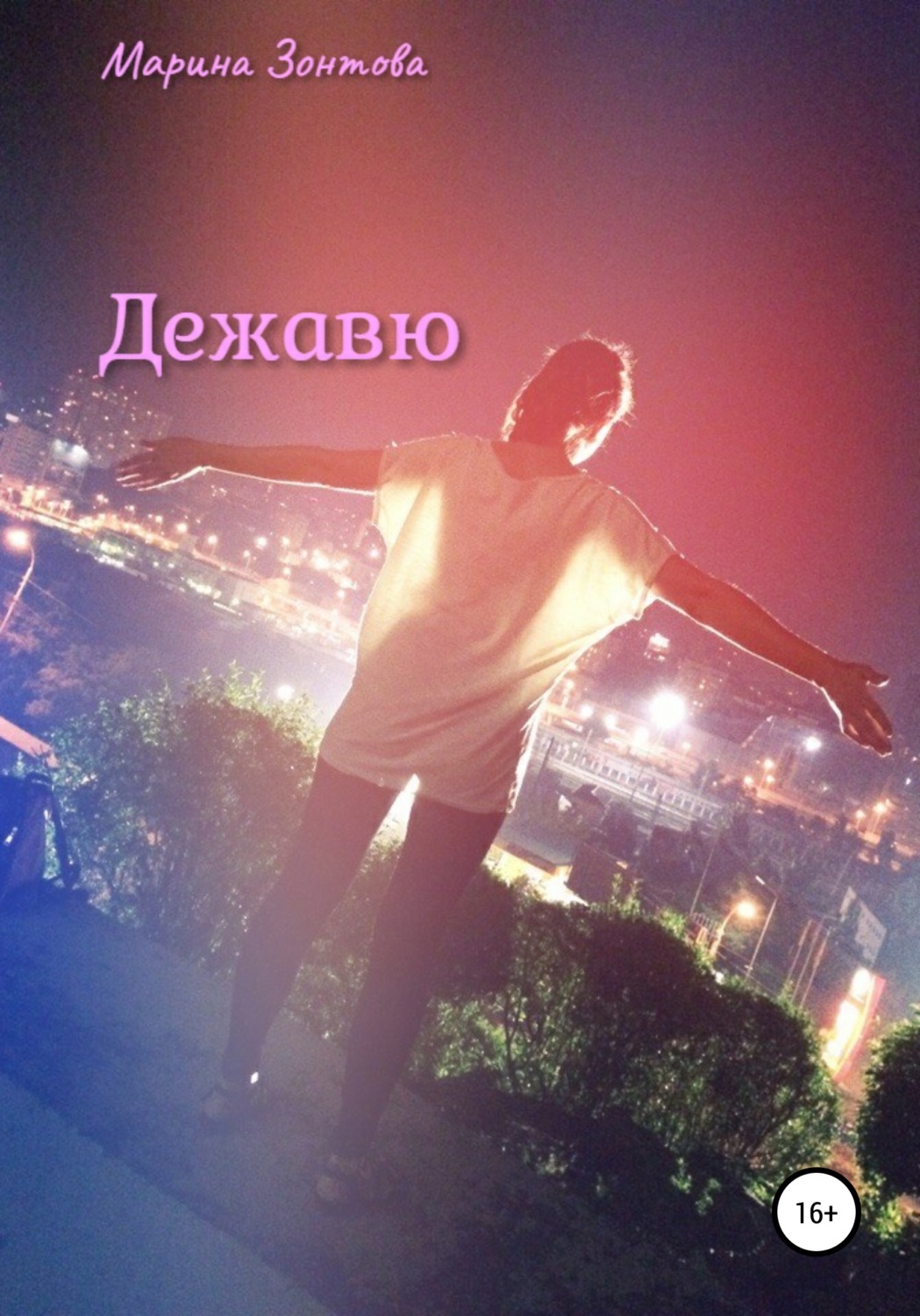 Обложка книги «Дежавю»