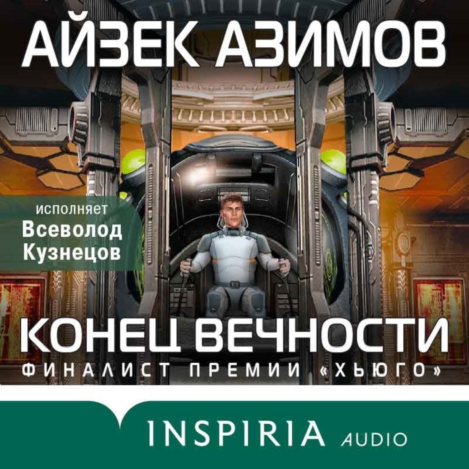 Обложка книги «Конец вечности»