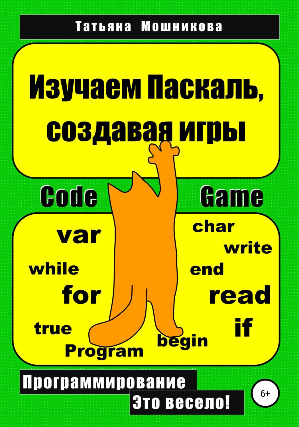 Обложка книги «Изучаем Паскаль, создавая игры»