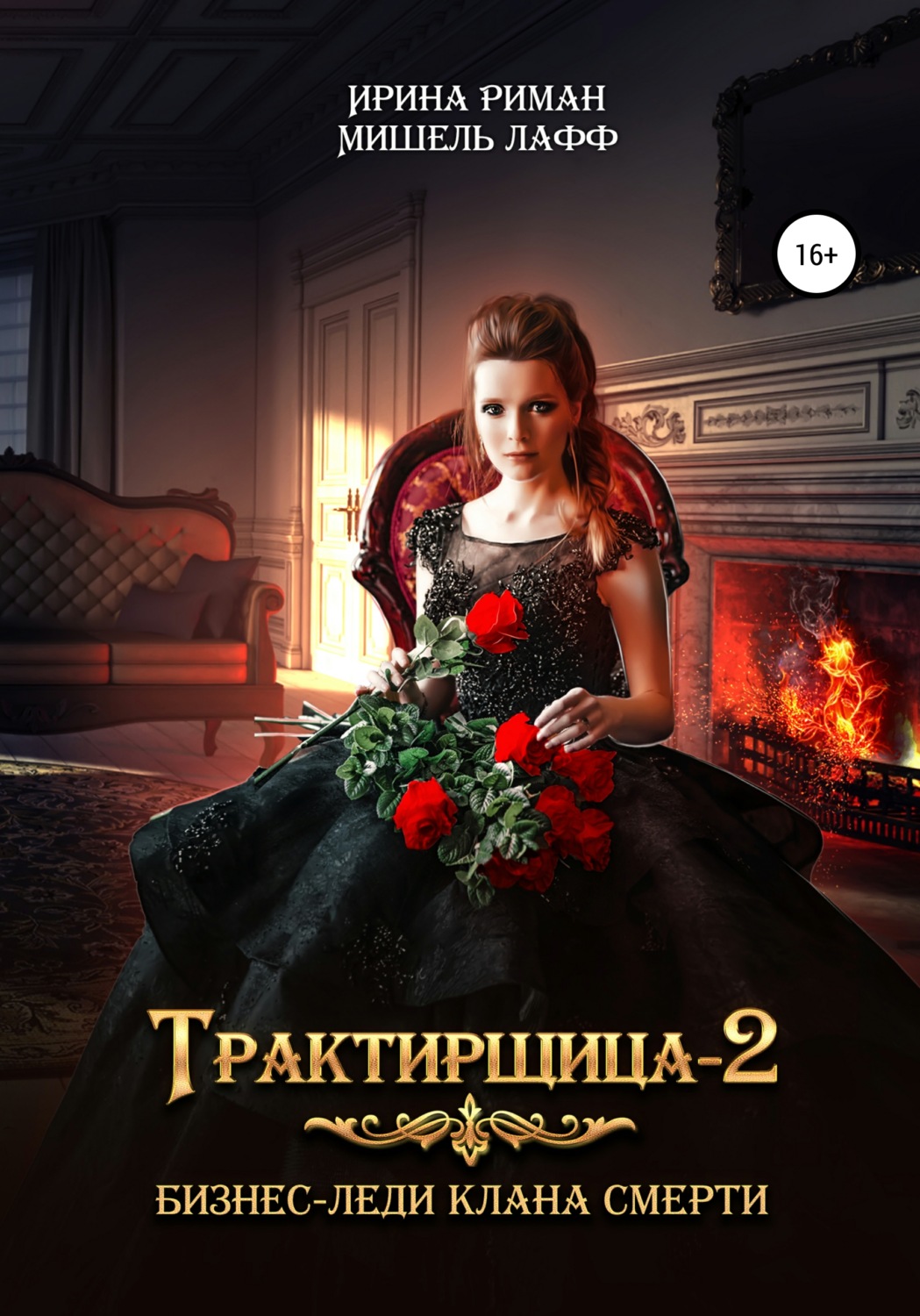 Обложка книги «Трактирщица 2. Бизнес-леди Клана смерти»