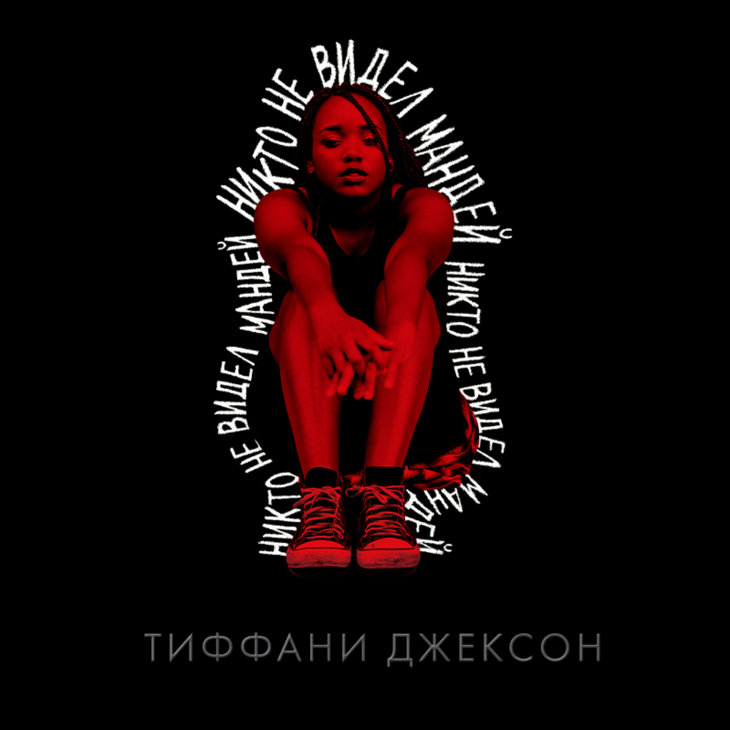 Обложка книги «Никто не видел Мандей»