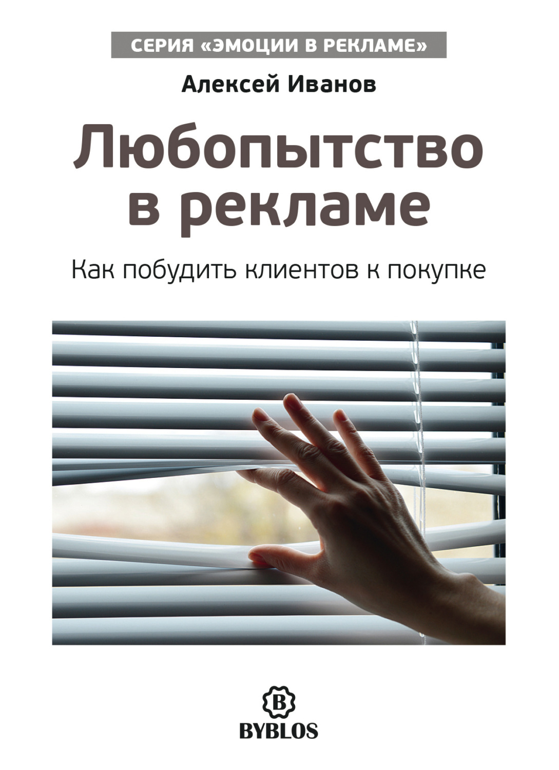 Обложка книги «Любопытство в рекламе. Как побудить клиентов к покупке»