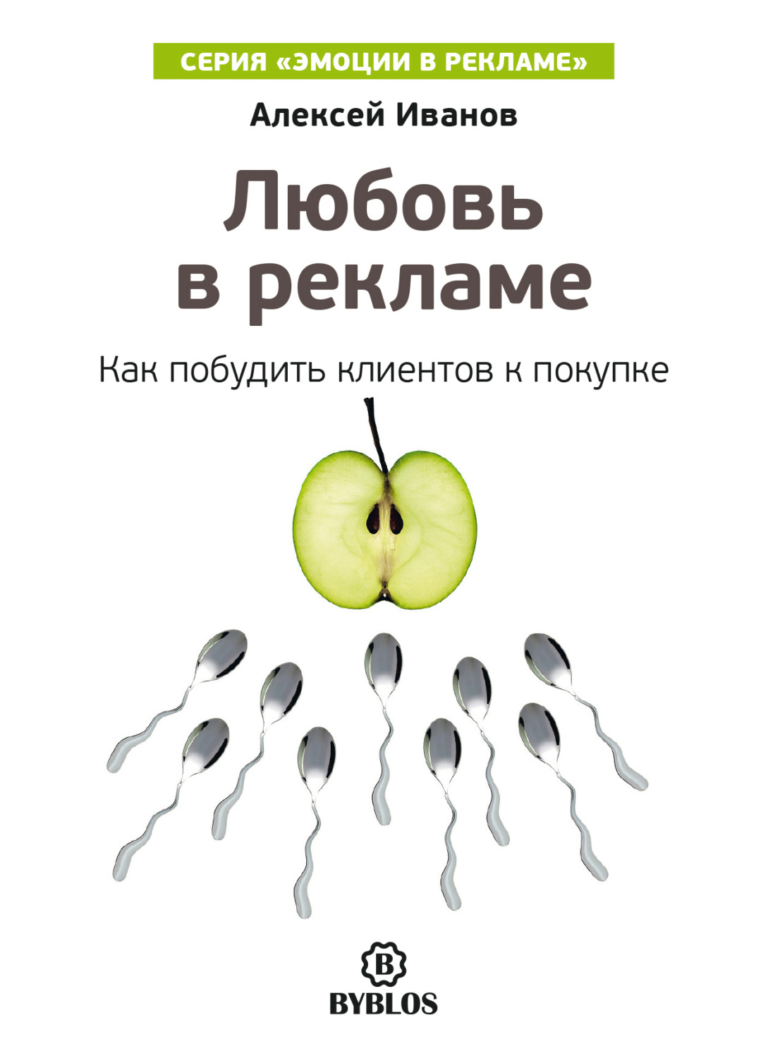 Обложка книги «Любовь в рекламе. Как побудить клиентов к покупке»