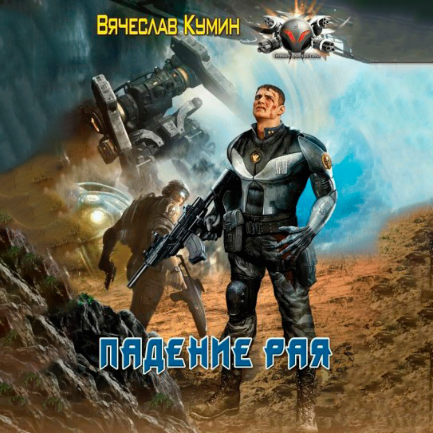 Обложка книги «Падение рая»