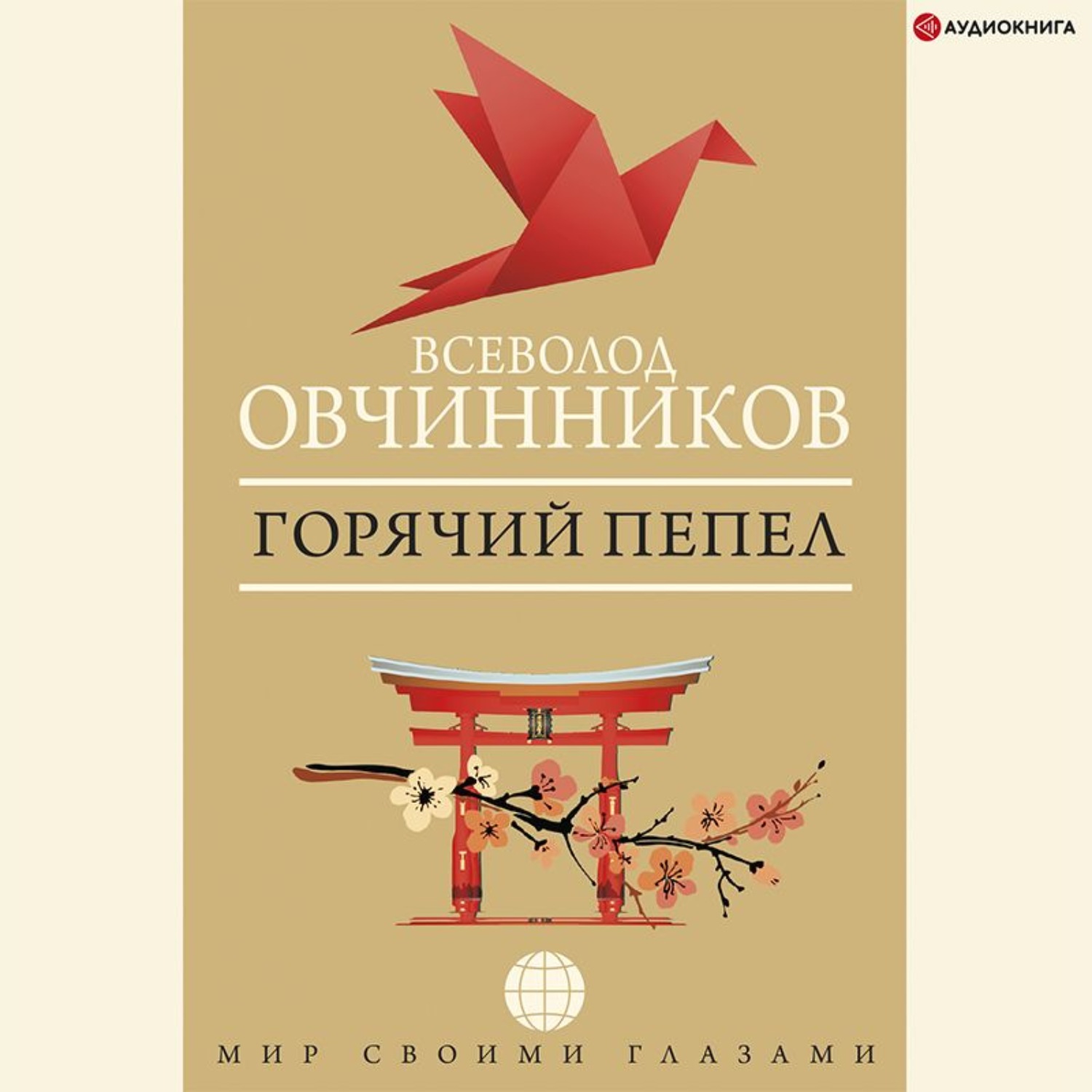Обложка книги «Горячий пепел (сборник)»