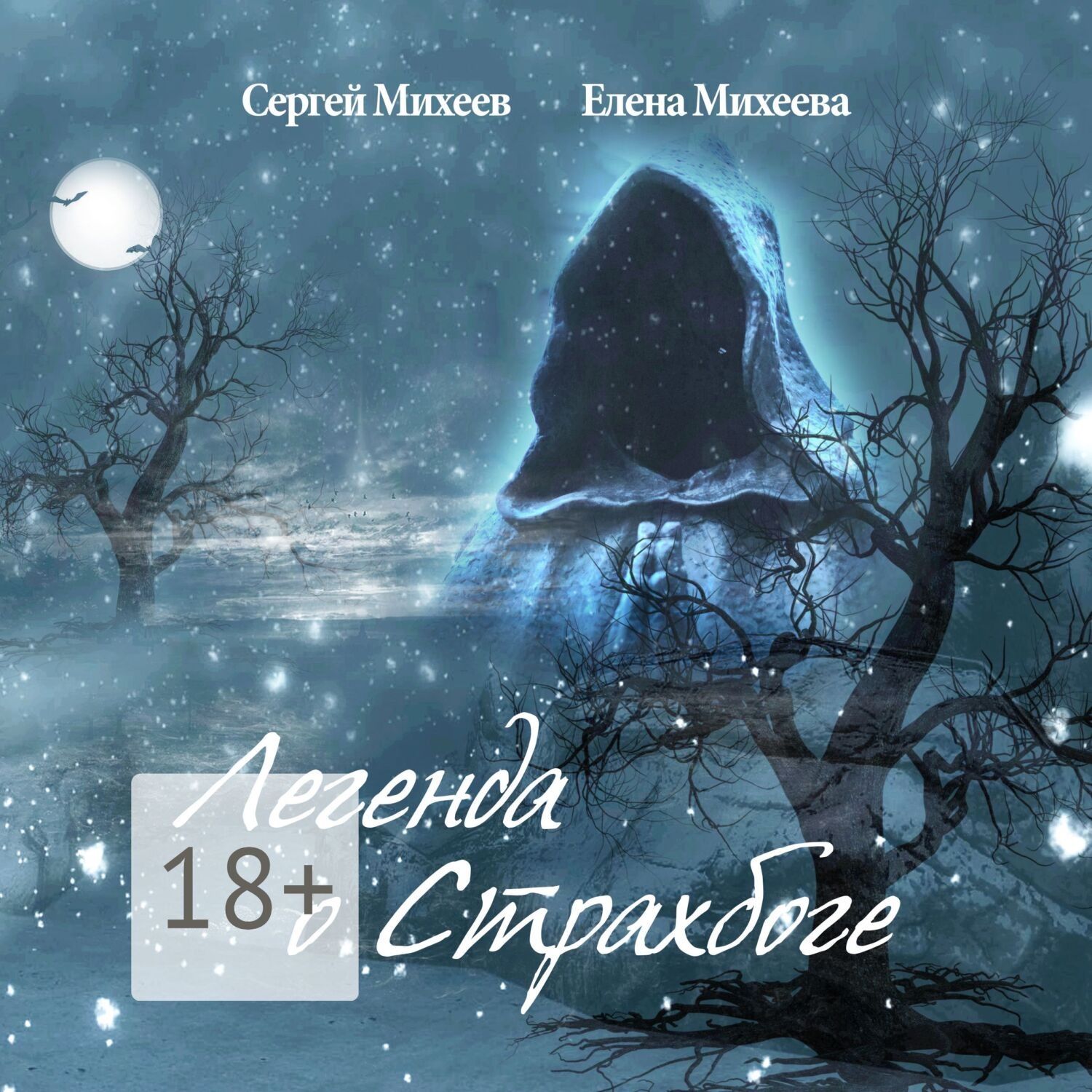 Обложка книги «Легенда о Страхбоге»