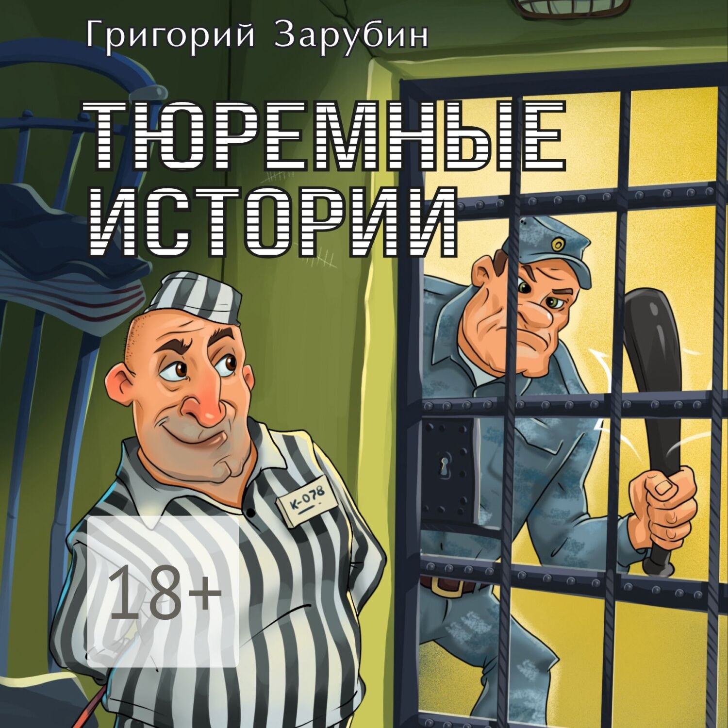 Обложка книги «Тюремные истории. Тюремный роман в рассказах»