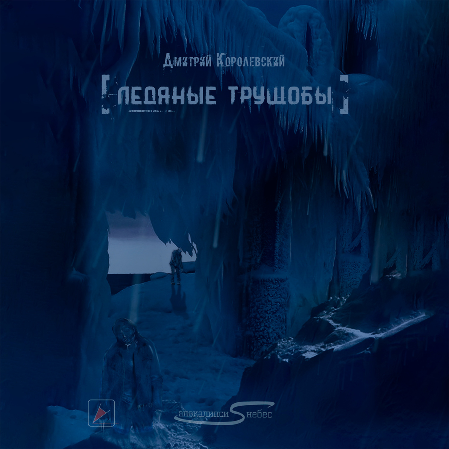 Обложка книги «Ледяные трущобы»