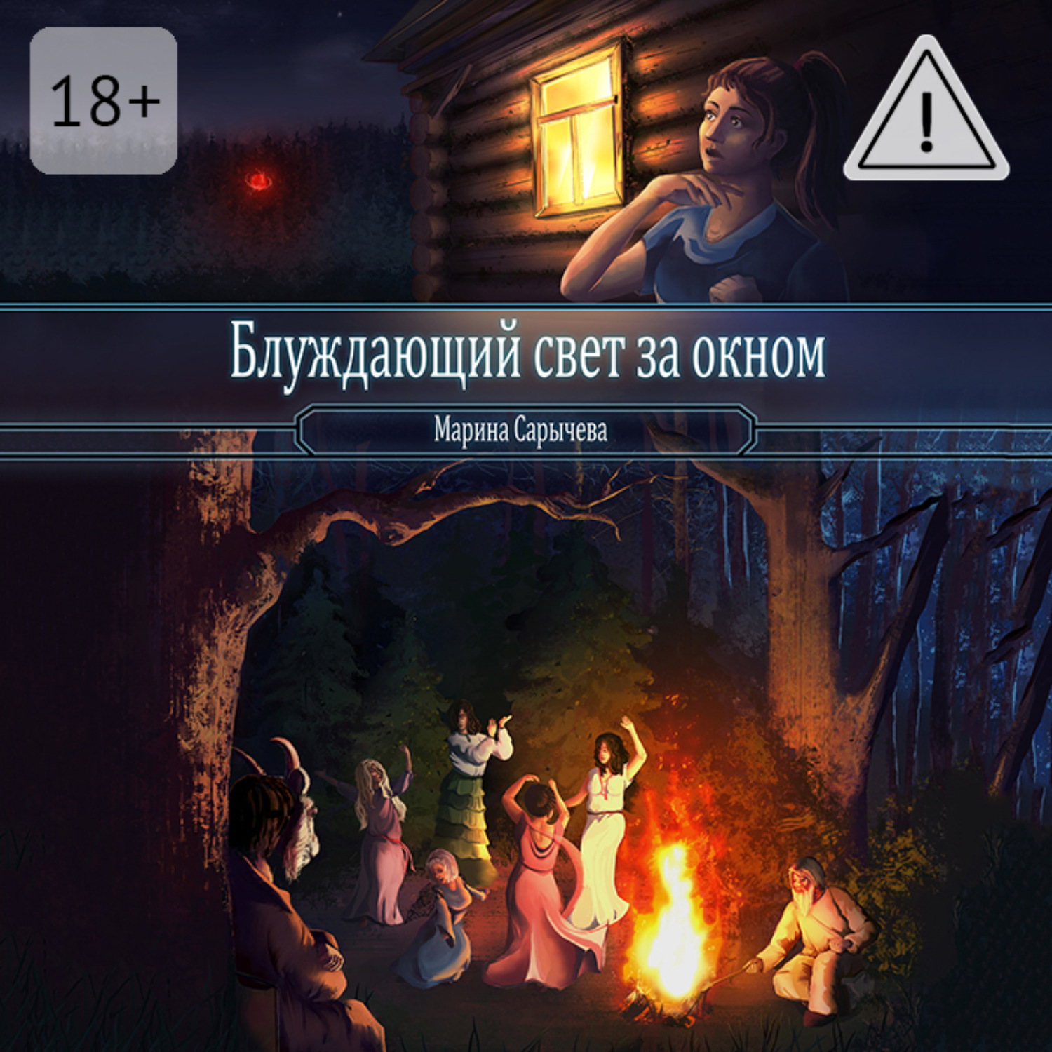 Обложка книги «Блуждающий свет за окном»