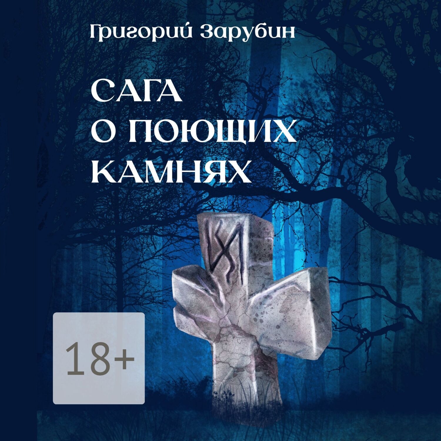Обложка книги «Сага о поющих камнях»