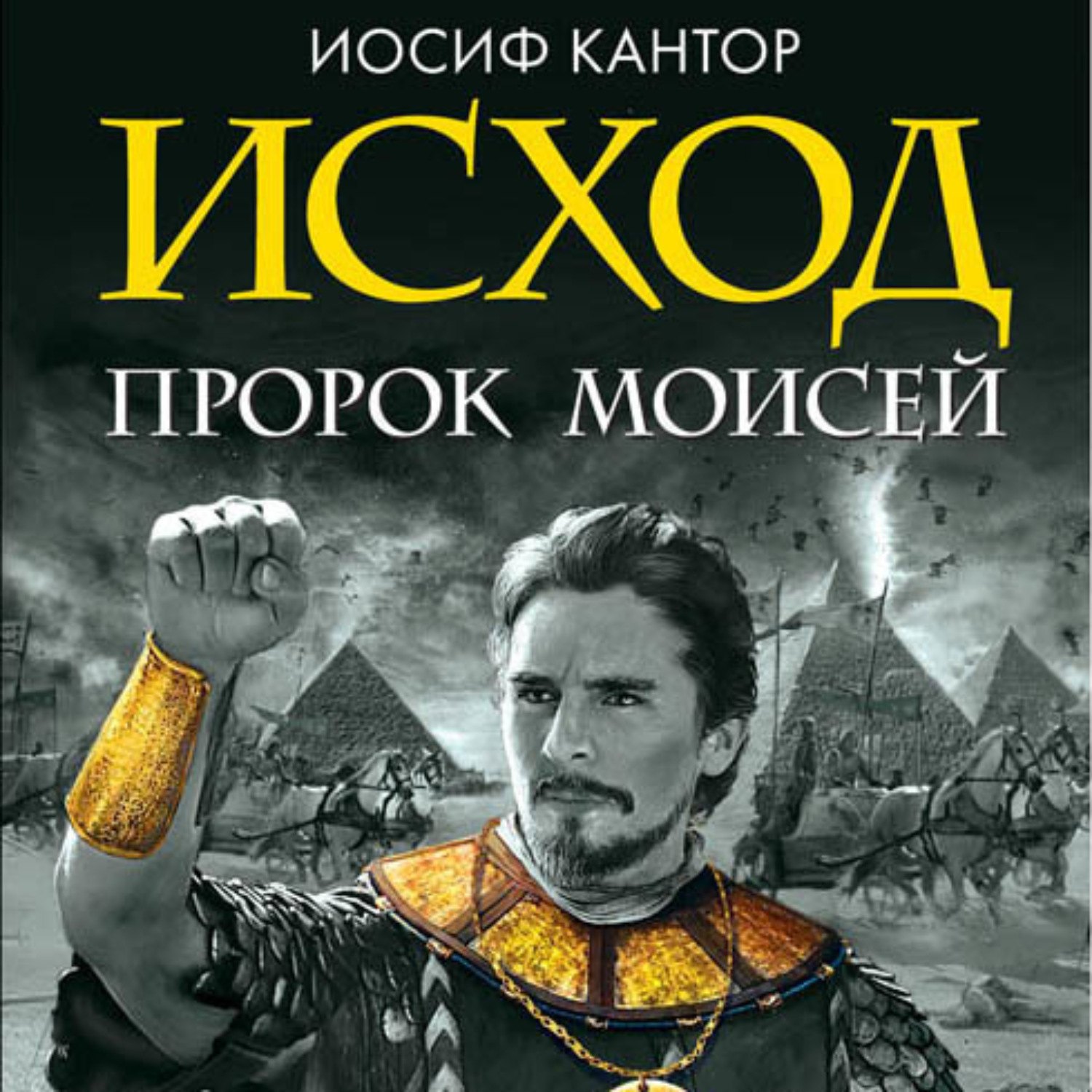 Обложка книги «Исход. Пророк Моисей»