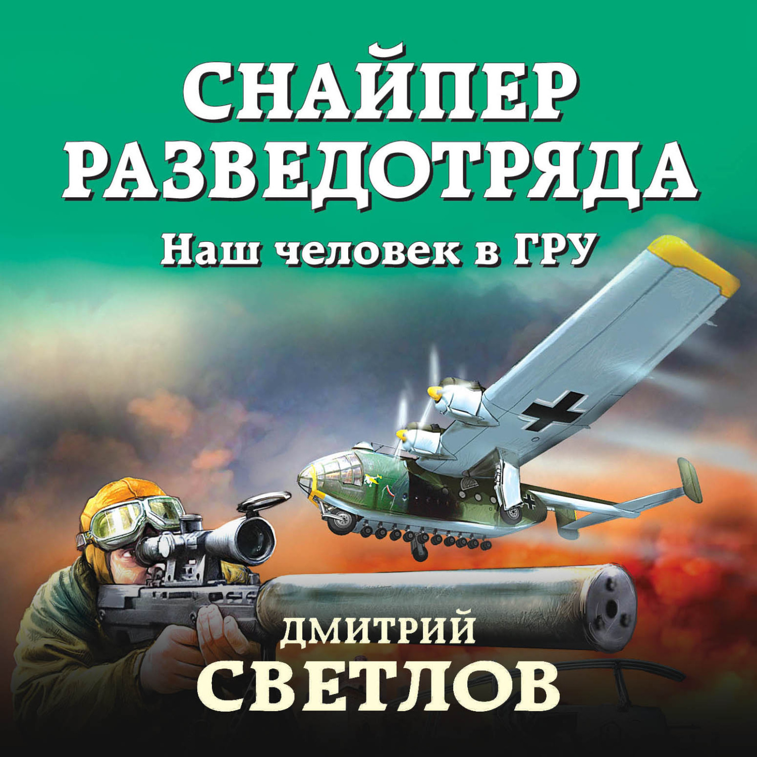 Обложка книги «Снайпер разведотряда. Наш человек в ГРУ»