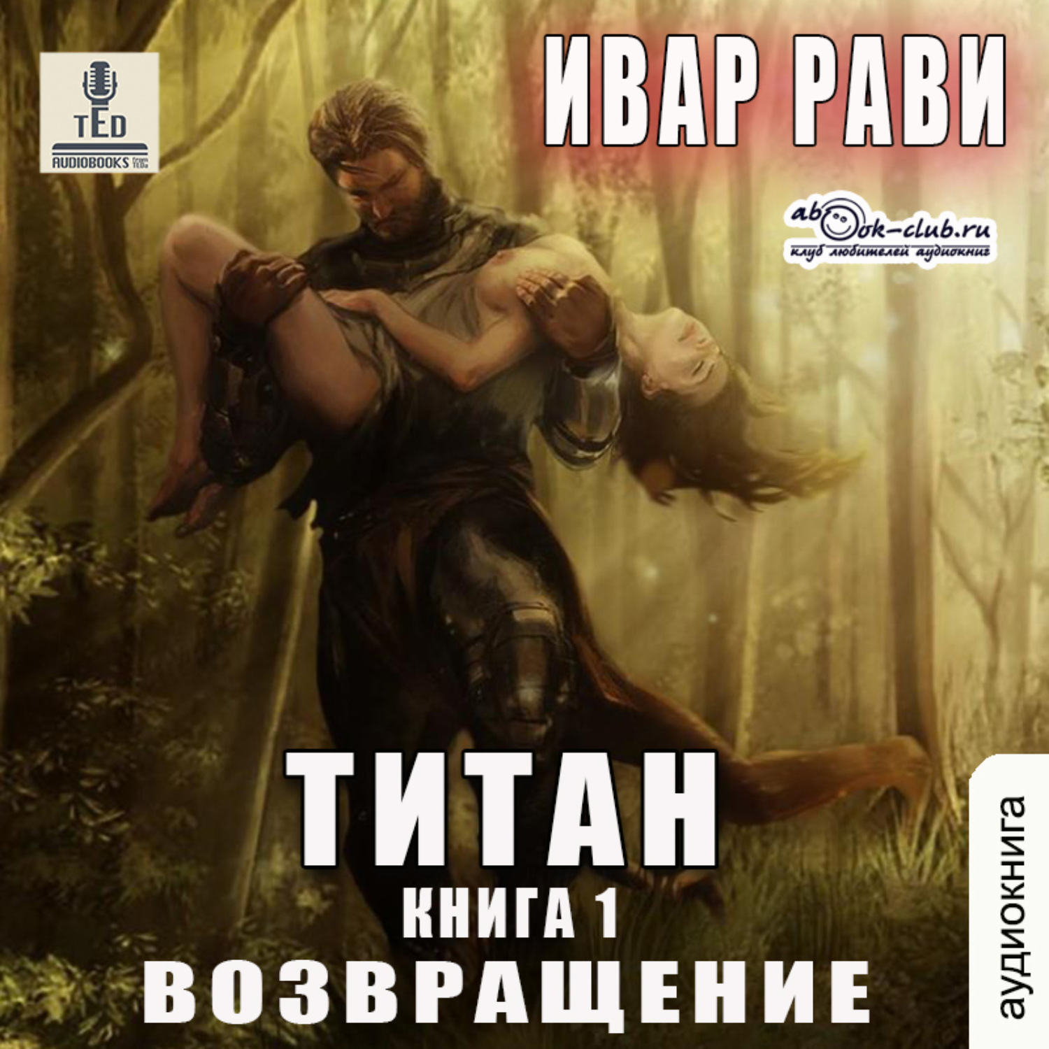 Обложка книги «Титан: Возвращение»