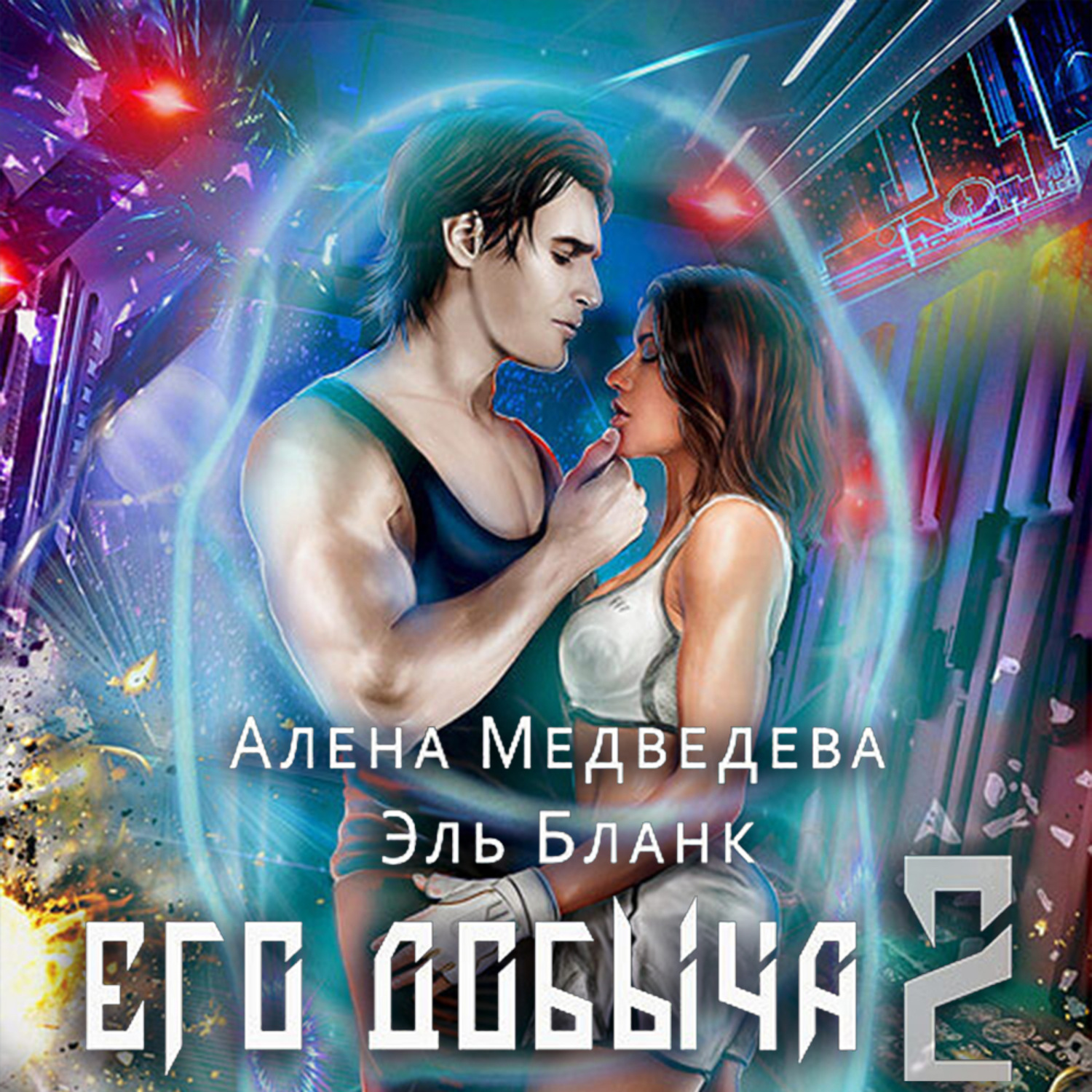 Обложка книги «Его добыча – 2»