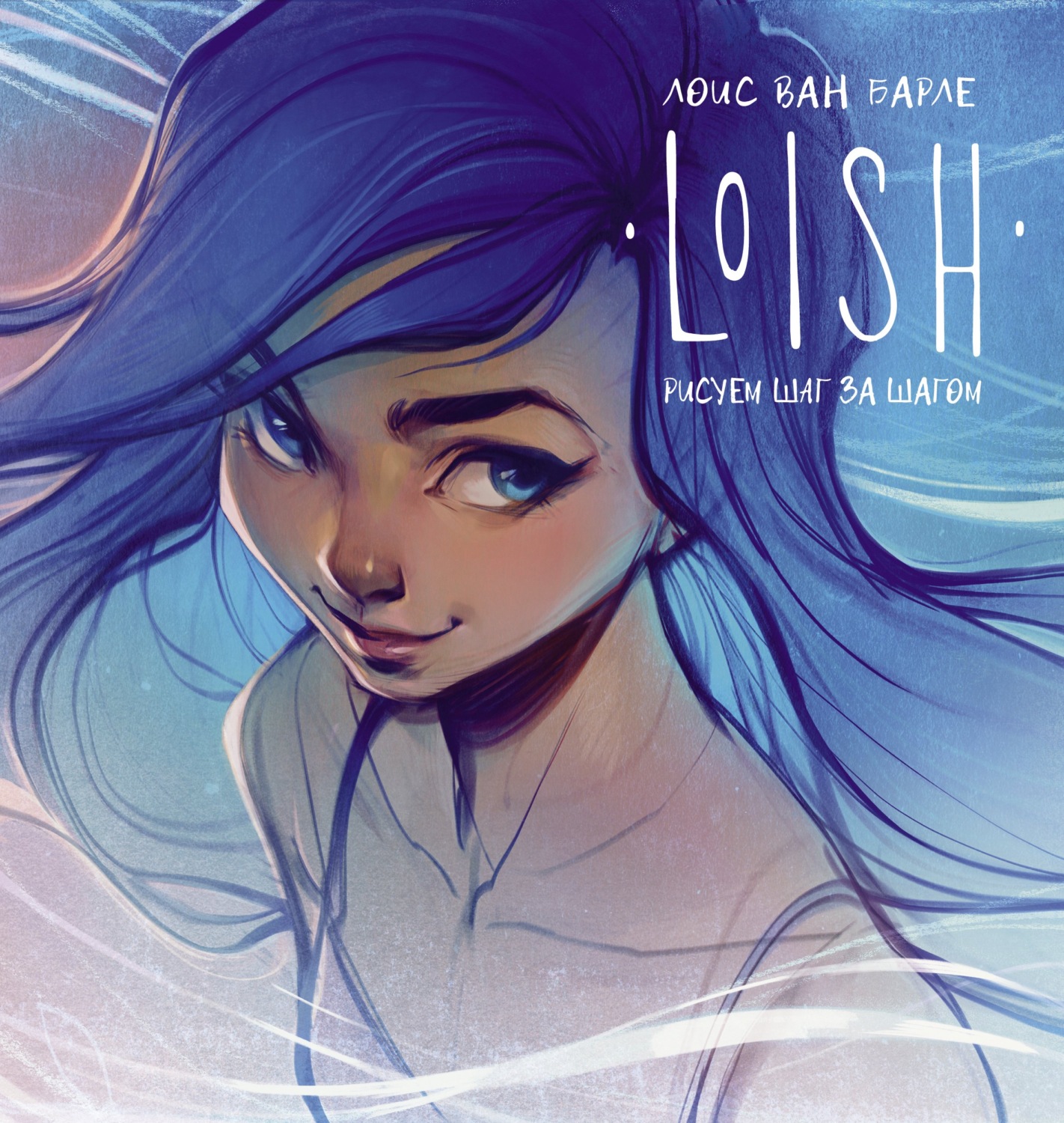 Обложка книги «LOISH. Рисуем шаг за шагом»