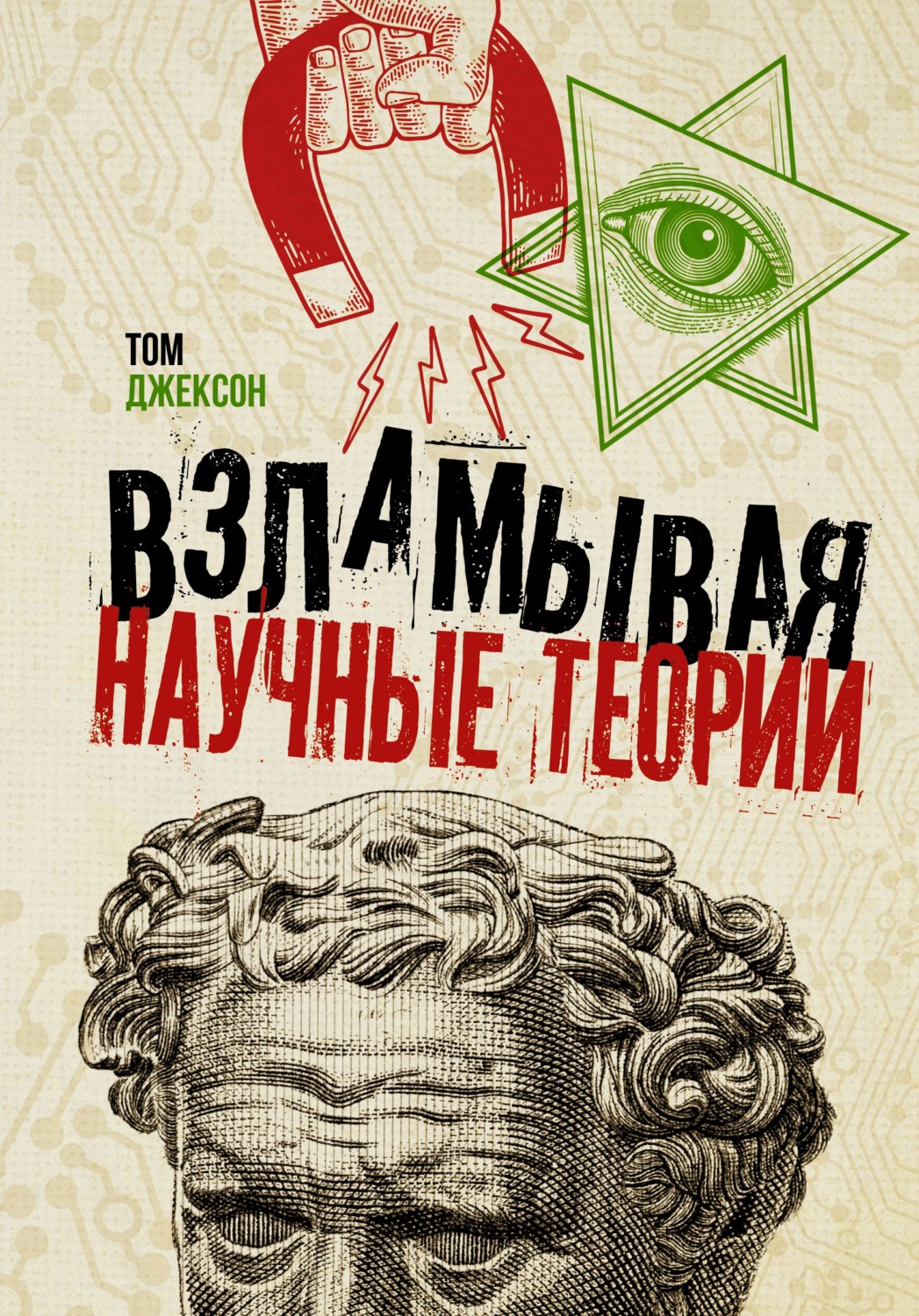 Обложка книги «Взламывая научные теории»