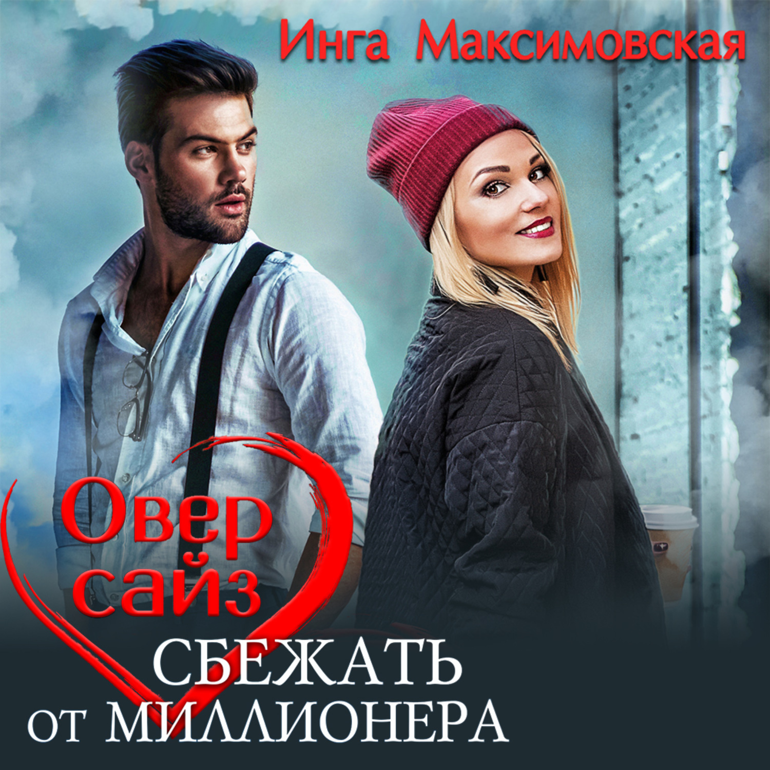 Обложка книги «Оверсайз. Прятки с миллионером»