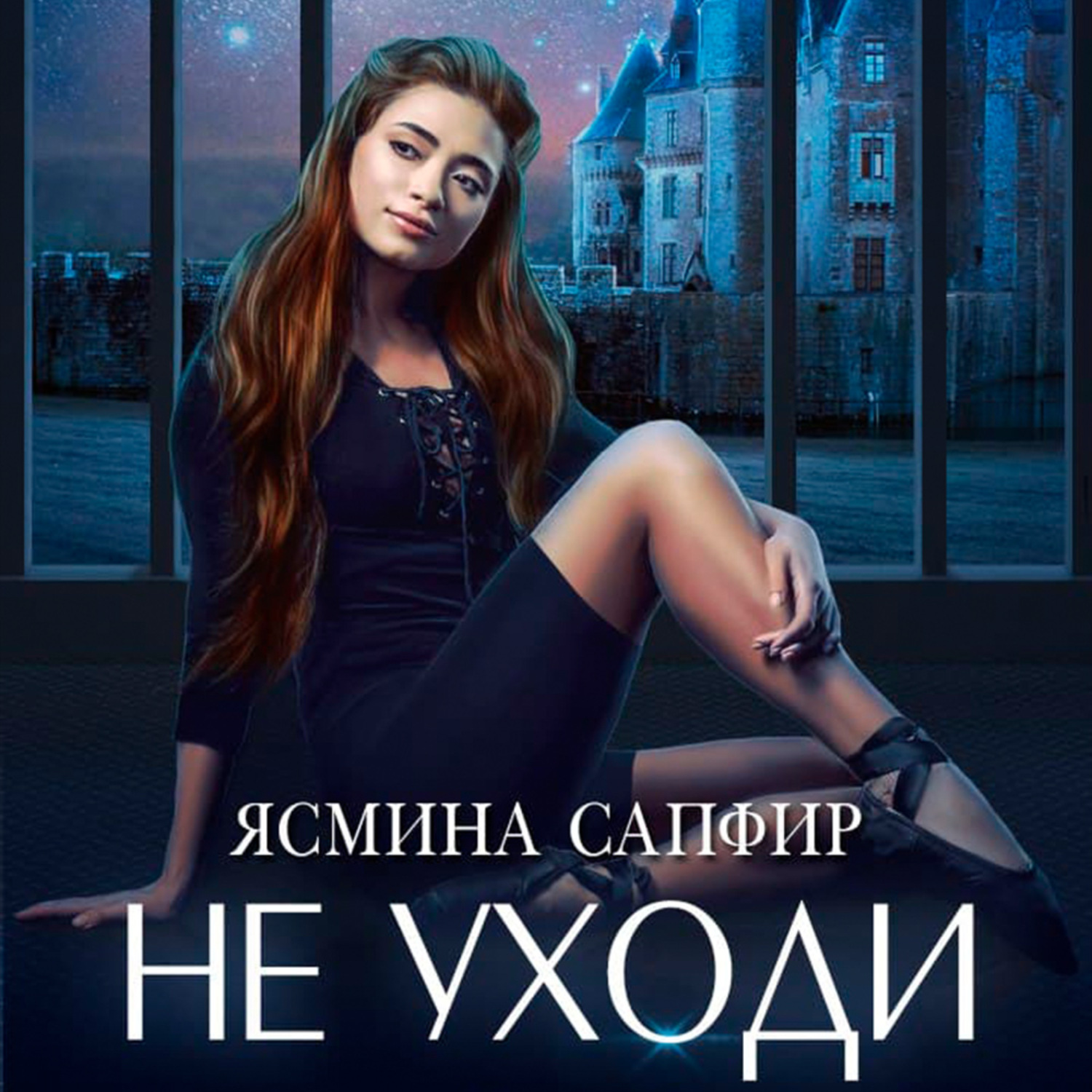 Обложка книги «Не уходи»
