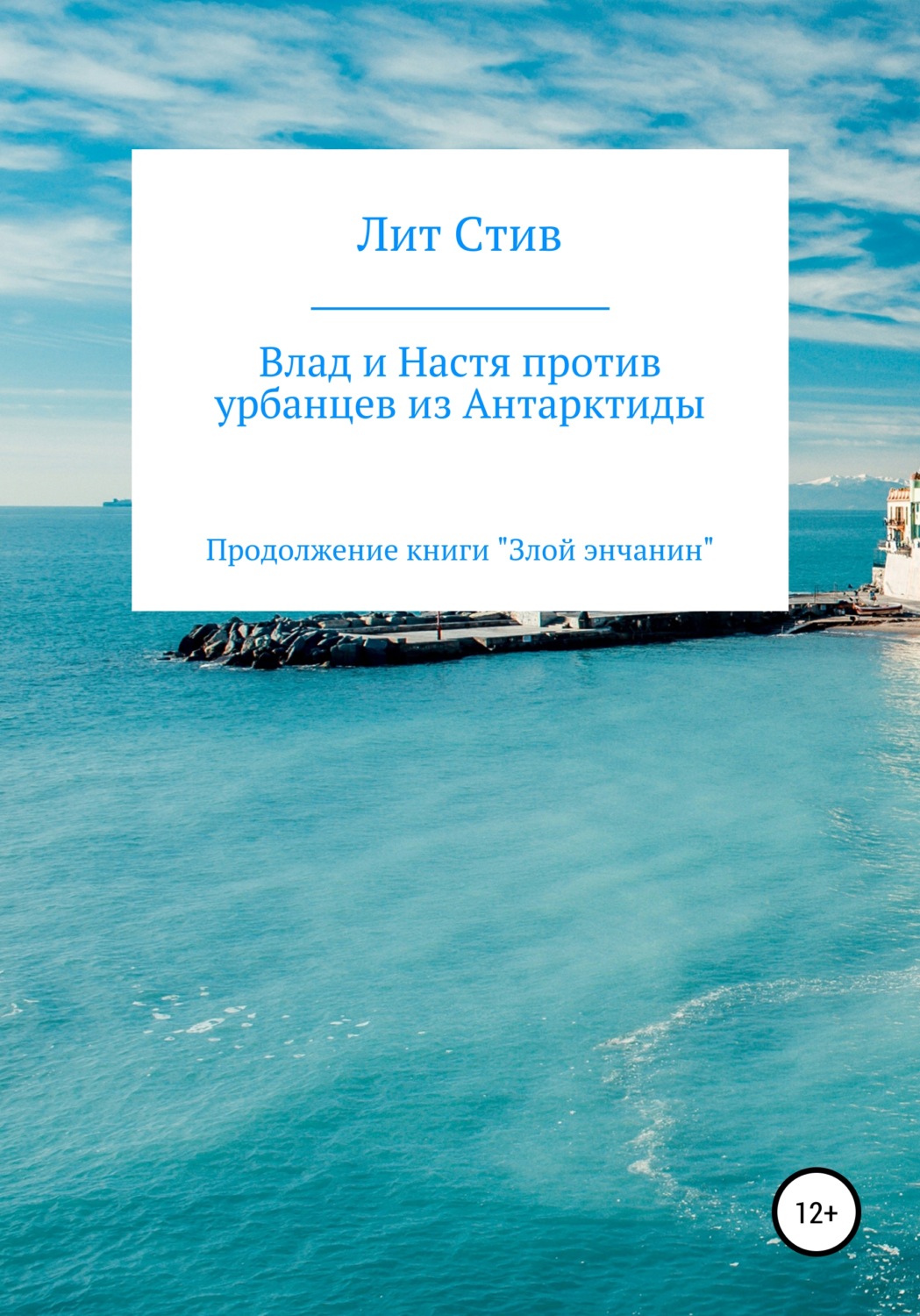 Обложка книги «Влад и Настя против урбанцев из Антарктиды»