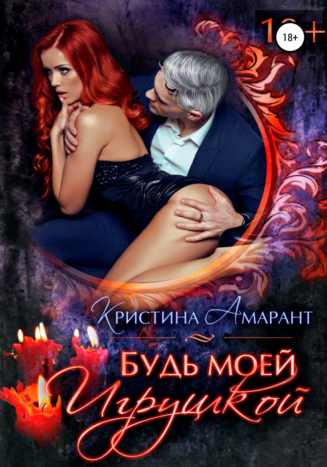 Обложка книги «Будь моей игрушкой»