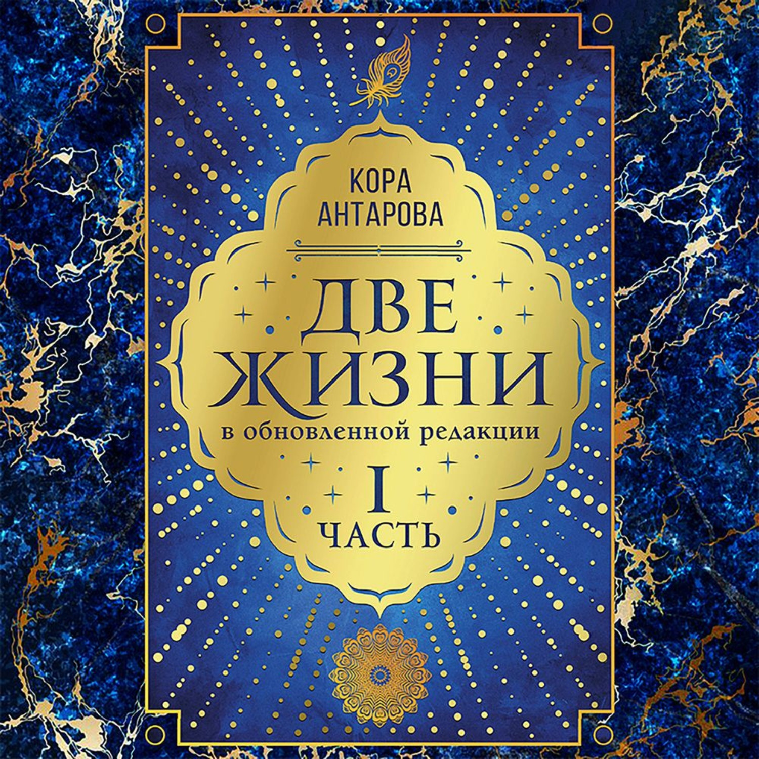 Обложка книги «Две жизни: I часть, в обновленной редакции»