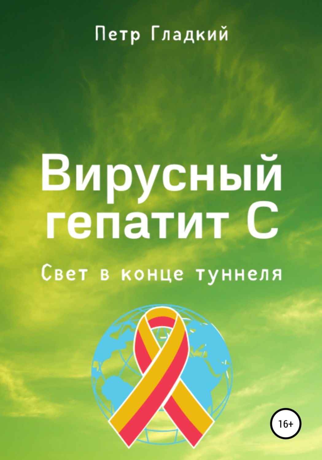 Обложка книги «Вирусный гепатит С. Свет в конце туннеля»