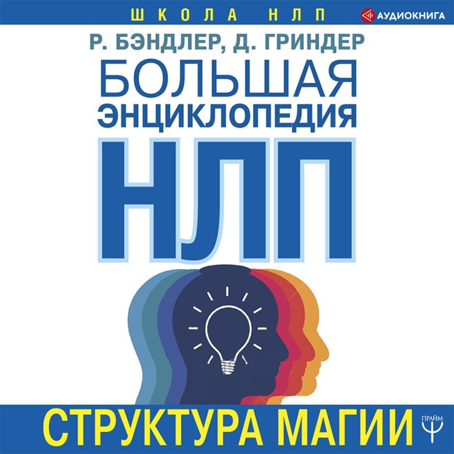 Обложка книги «Большая энциклопедия НЛП. Структура магии»