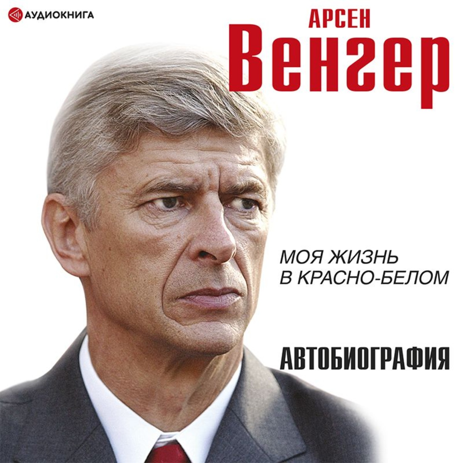 Обложка книги «Моя жизнь в красно-белом»
