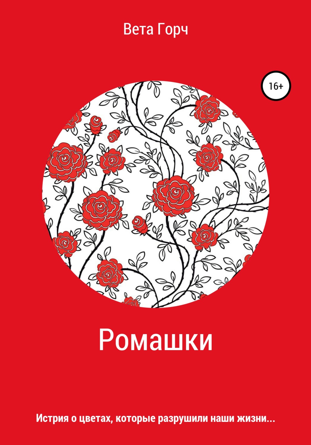 Обложка книги «Ромашки»