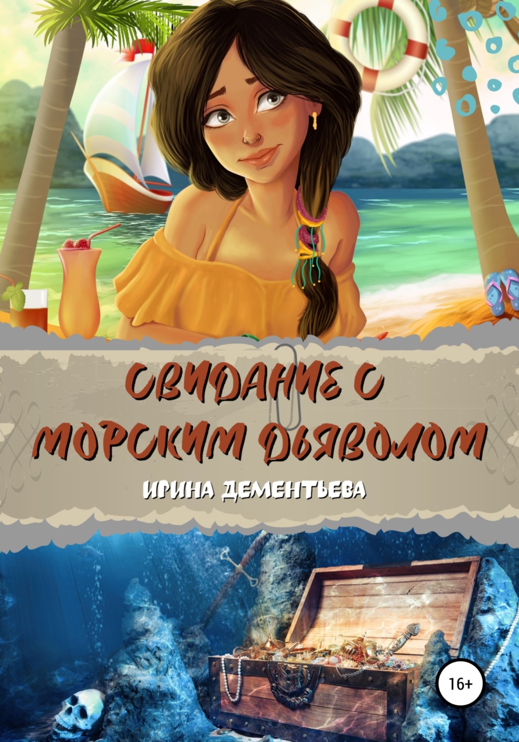 Обложка книги «Свидание с морским дьяволом»