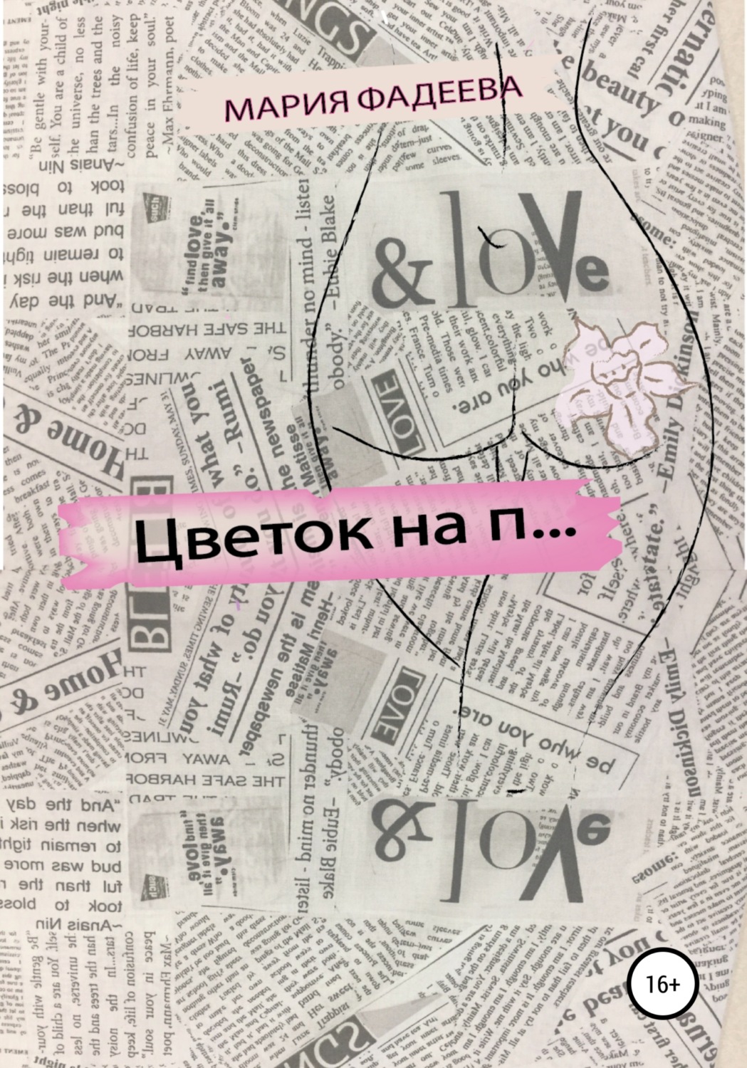 Обложка книги «Цветок на П…»