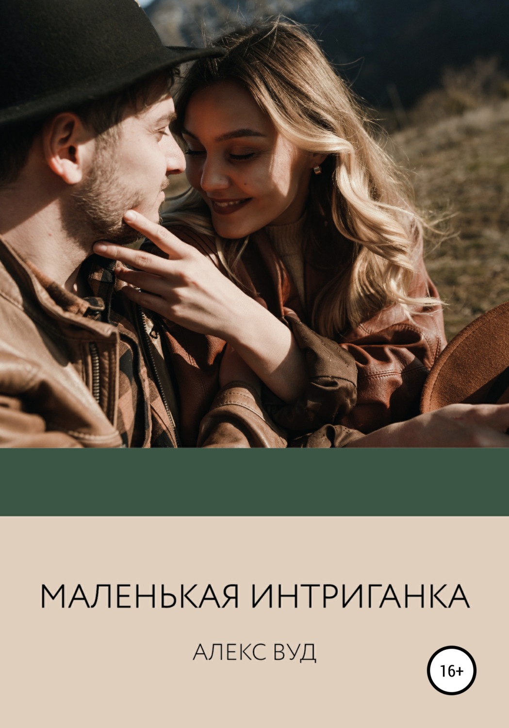 Обложка книги «Маленькая интриганка»