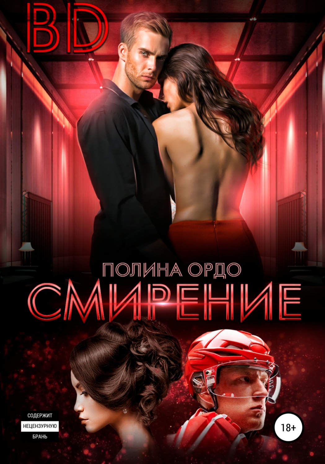 Обложка книги «BD: Смирение»
