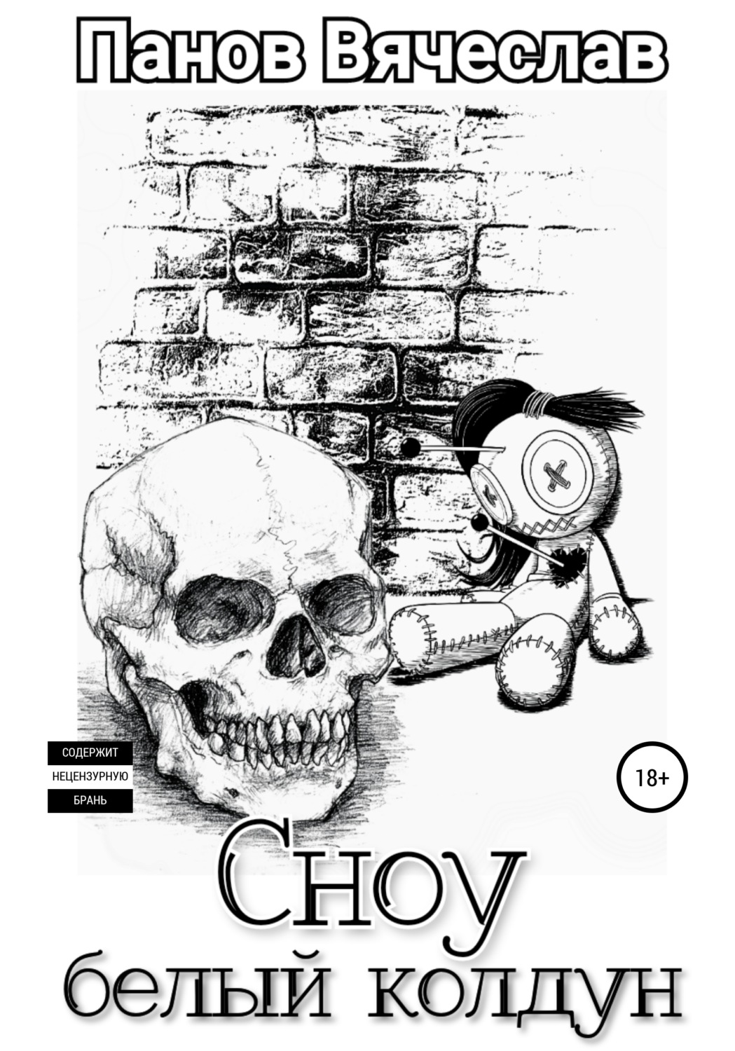 Обложка книги «Сноу белый колдун»