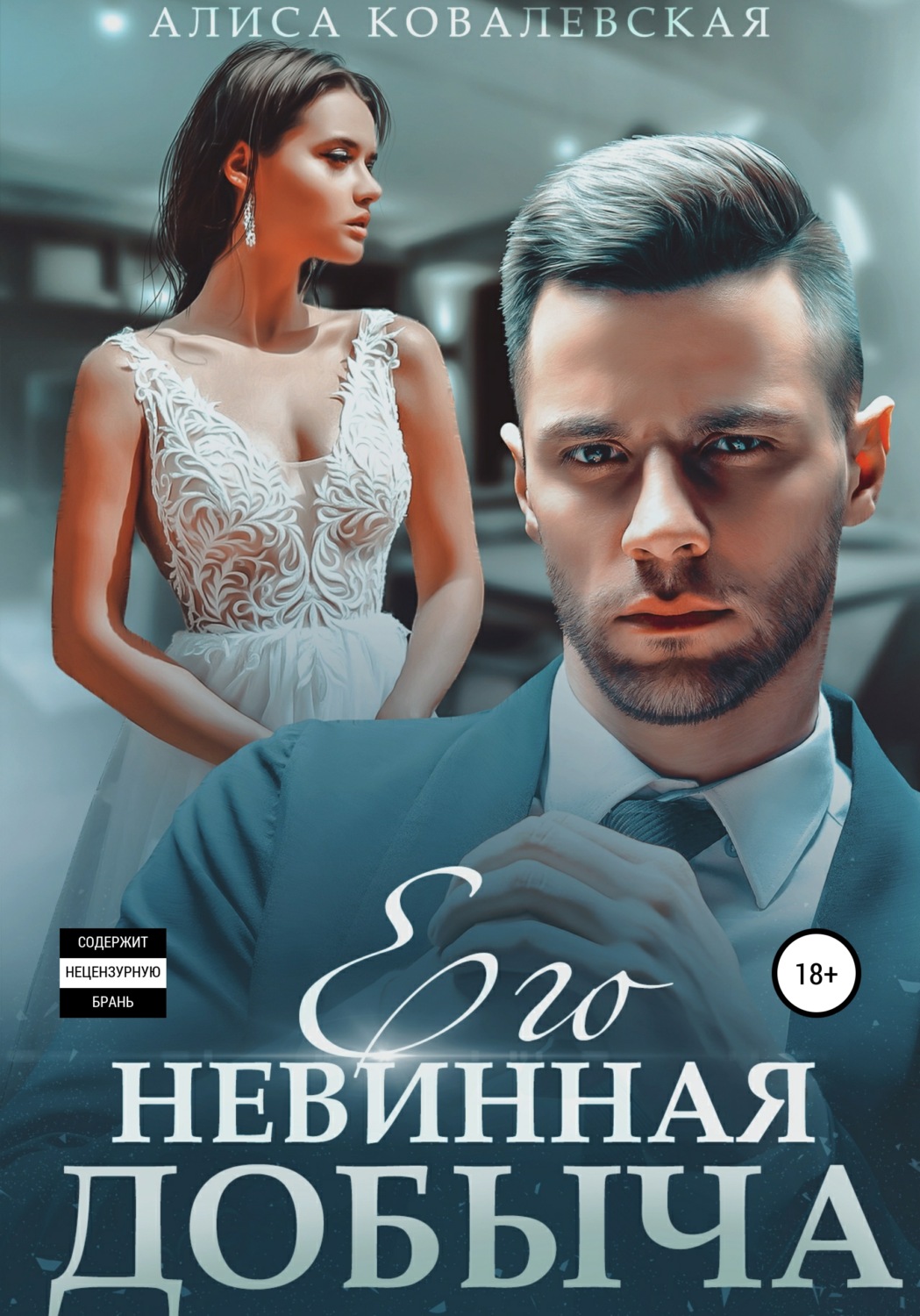 Обложка книги «Его невинная добыча»