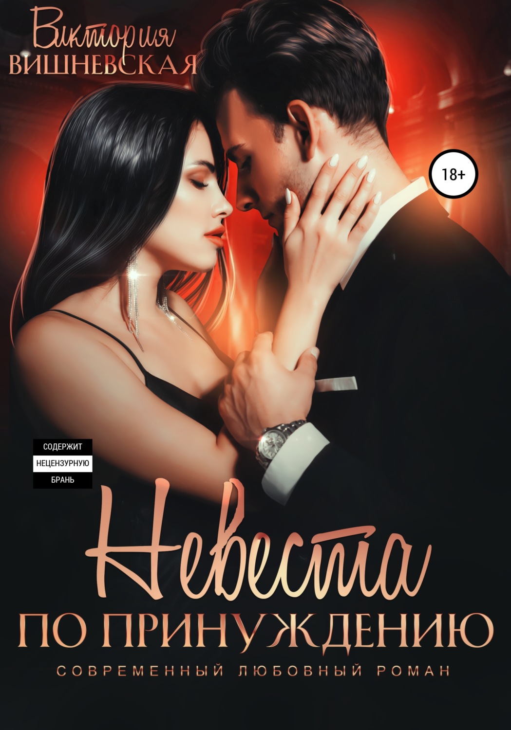Обложка книги «Невеста по принуждению»