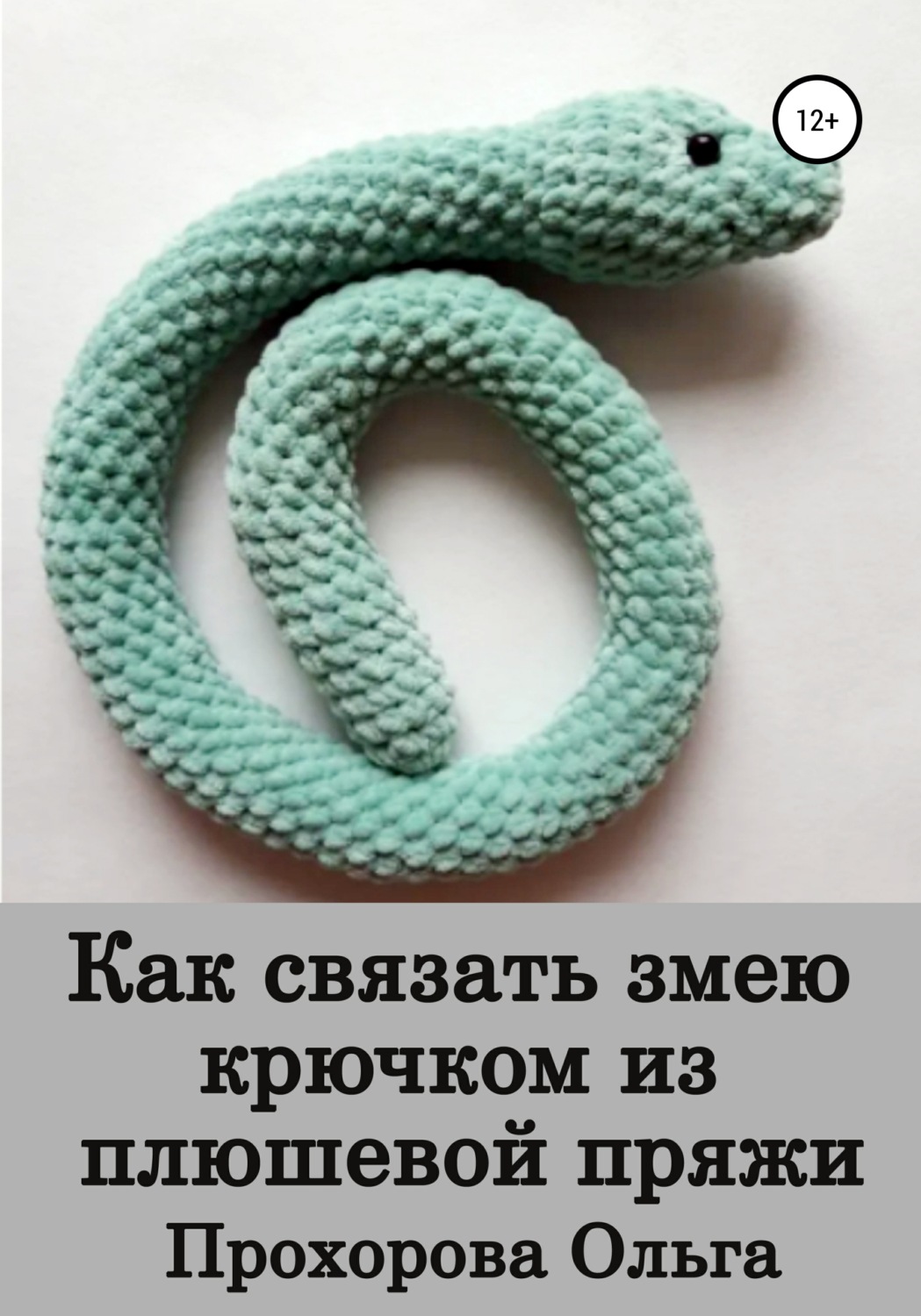 Обложка книги «Как связать змею крючком из плюшевой пряжи»